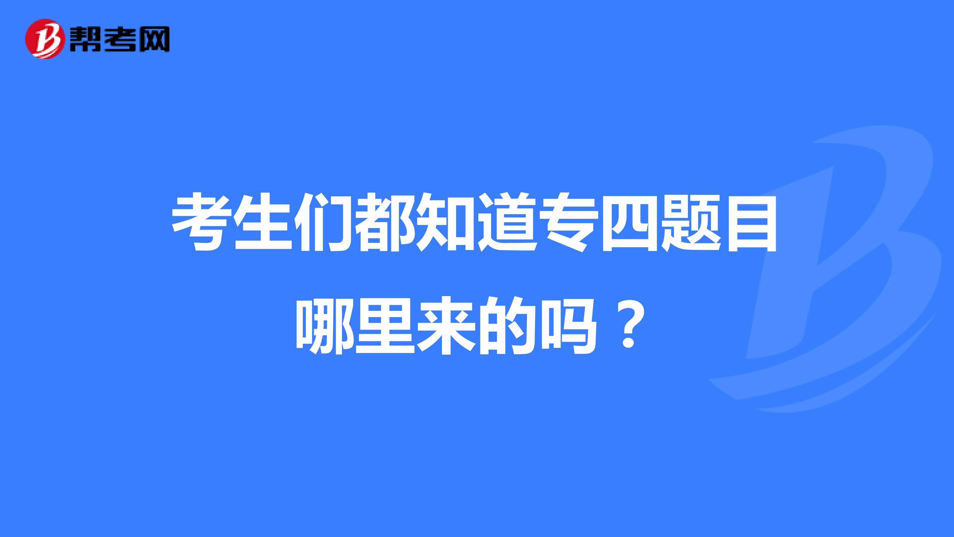 考生们都知道专四题目哪里来的吗？