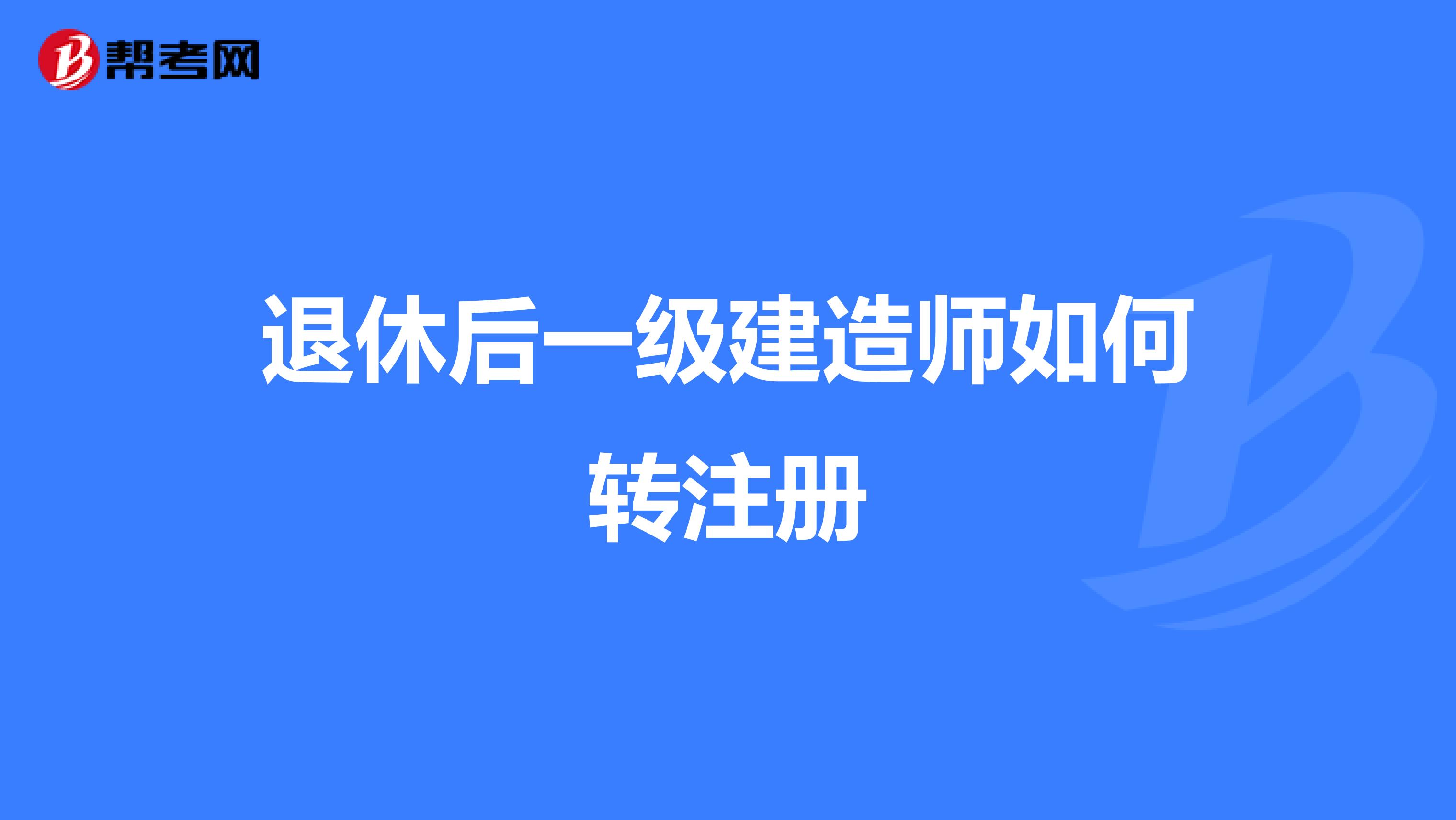 退休后一级建造师如何转注册