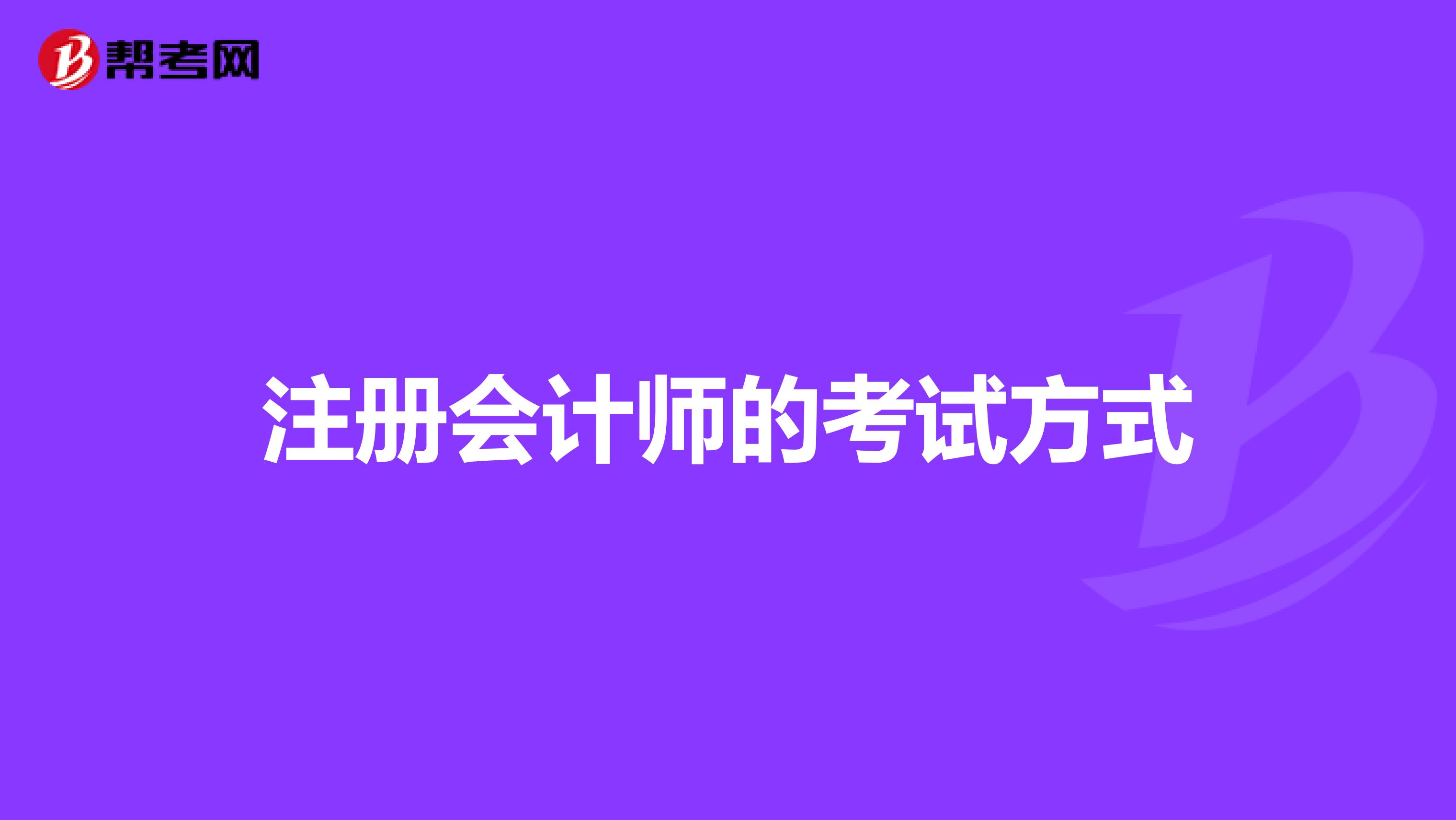 注册会计师的考试方式