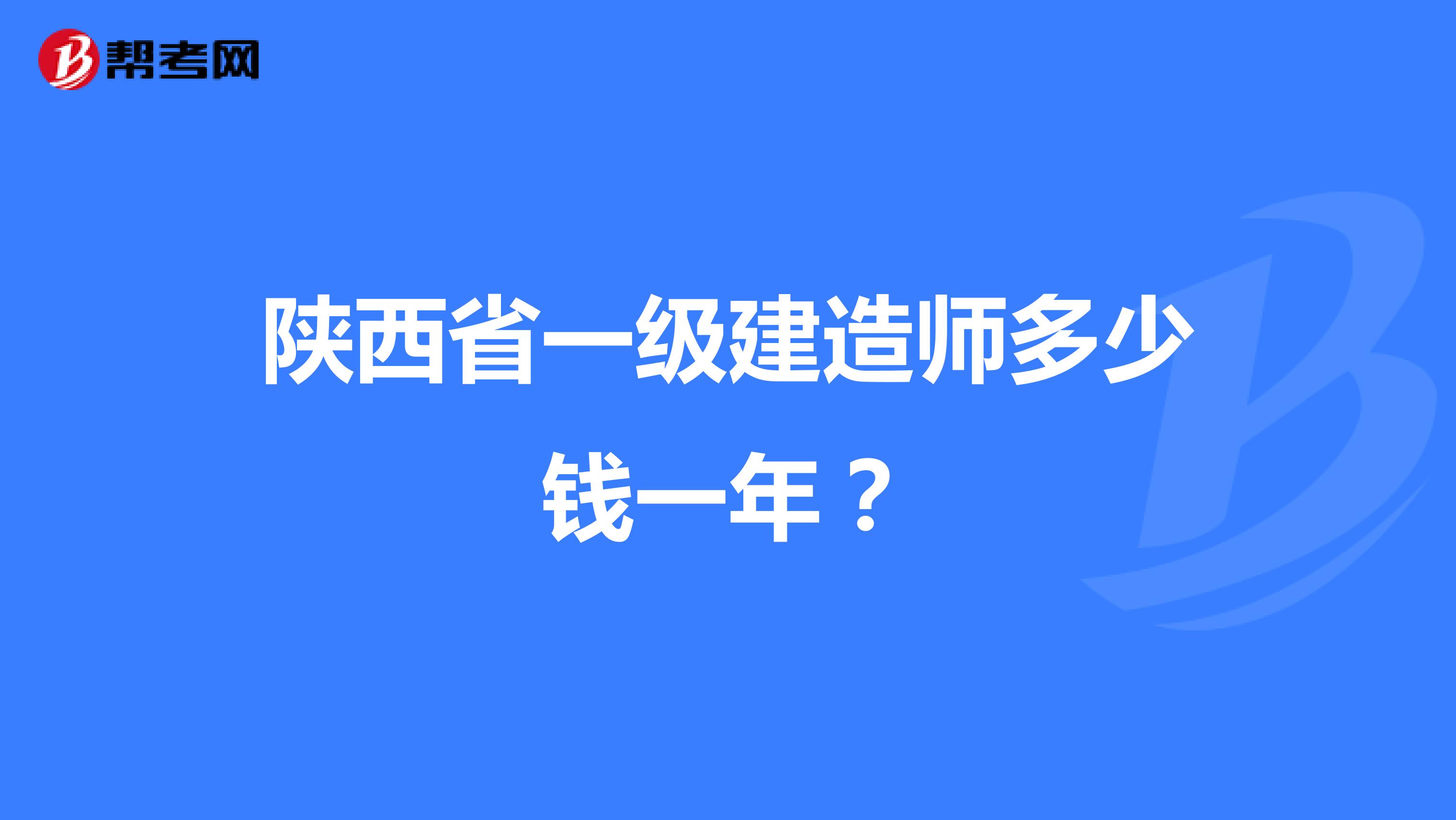 陕西省一级建造师多少钱一年？