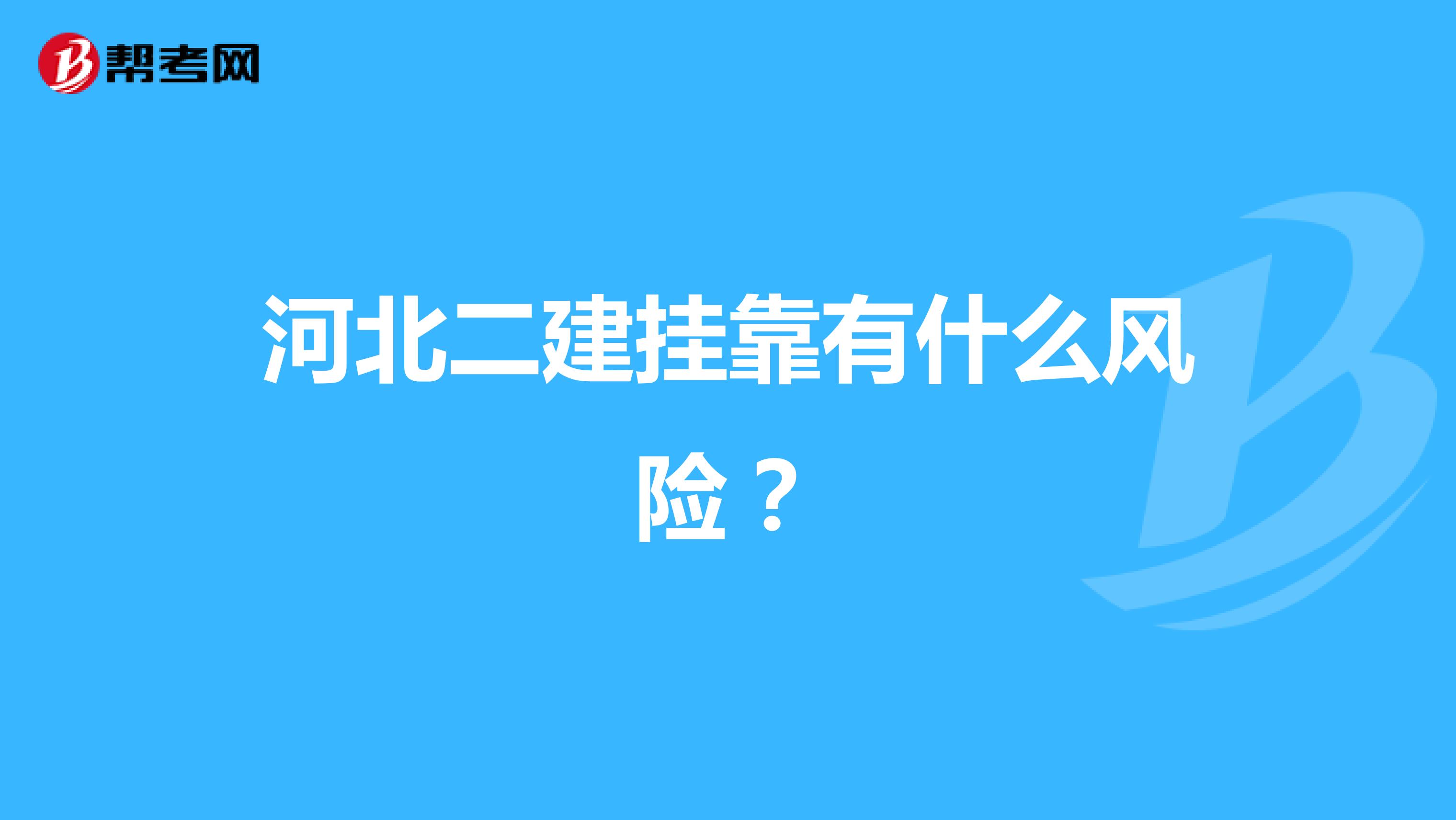河北二建兼职有什么风险？