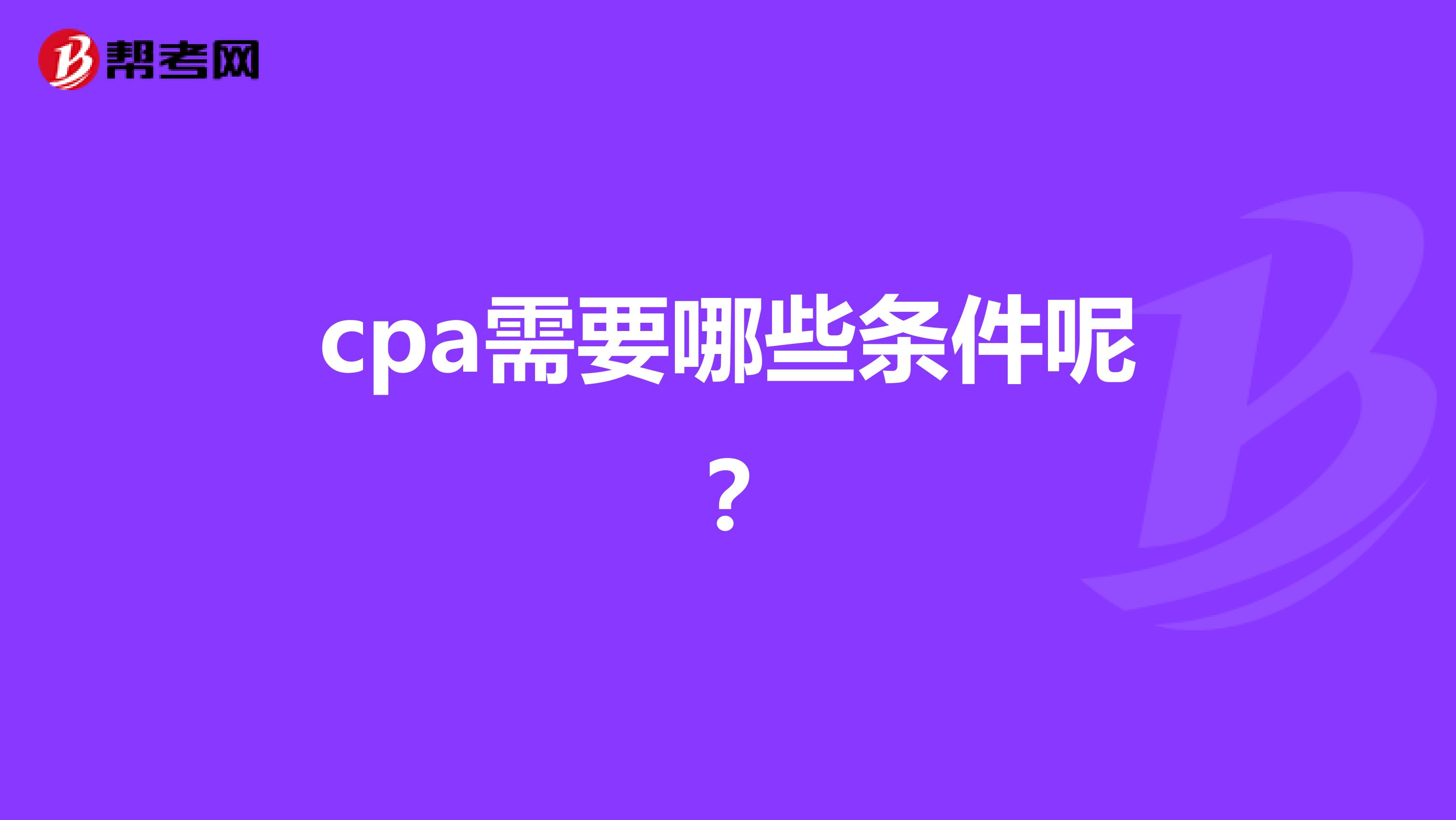 cpa需要哪些條件呢？