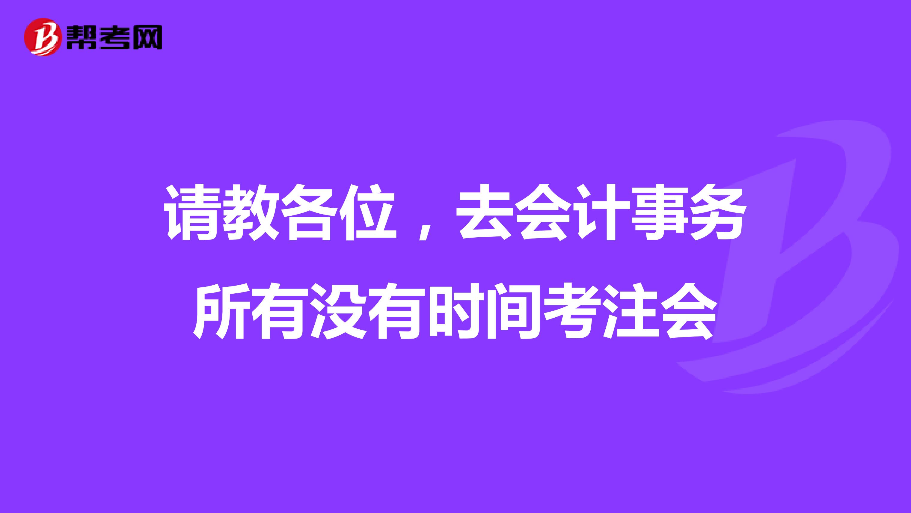 请教各位，去会计事务所有没有时间考注会