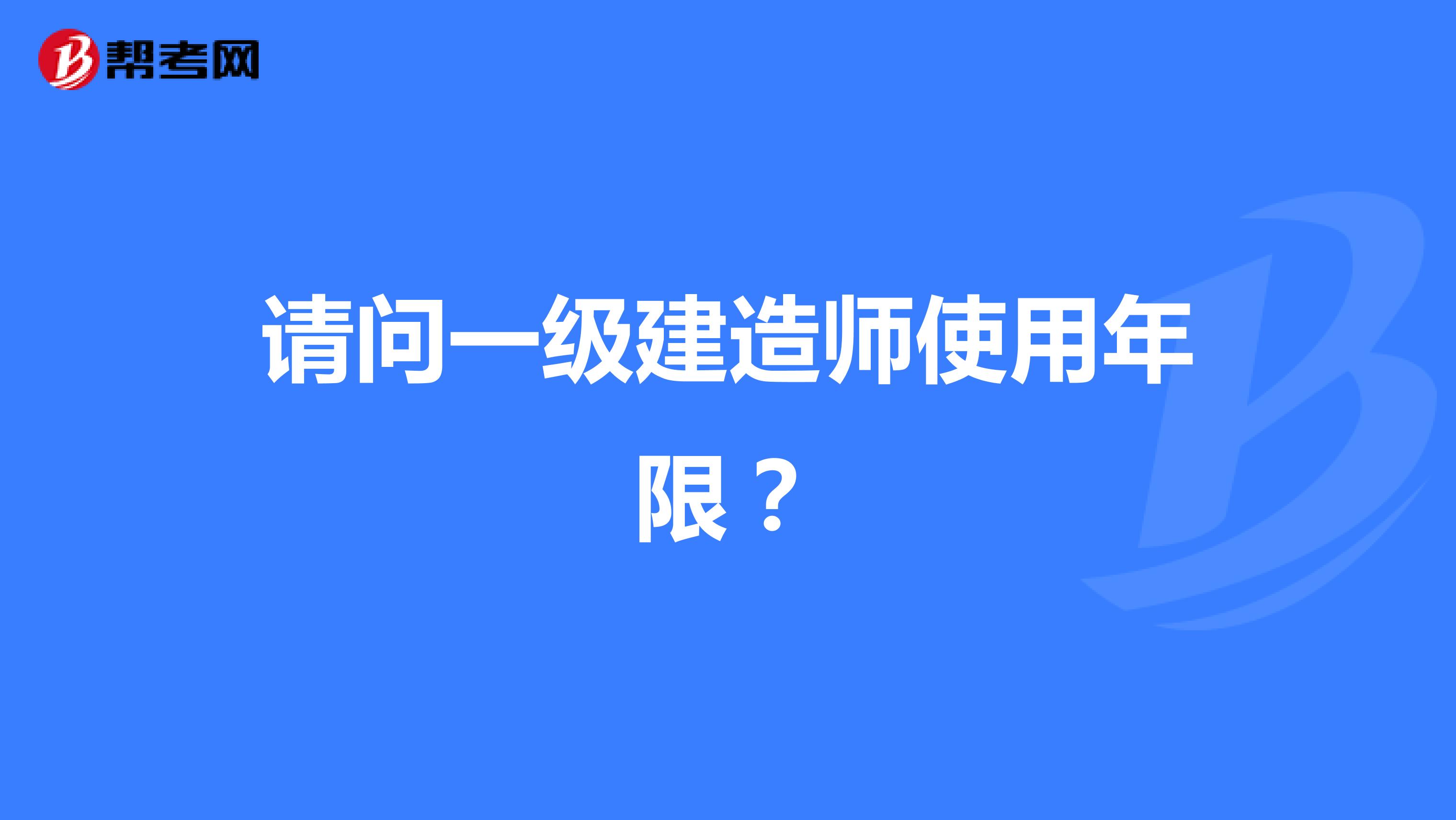 請問一級建造師使用年限？