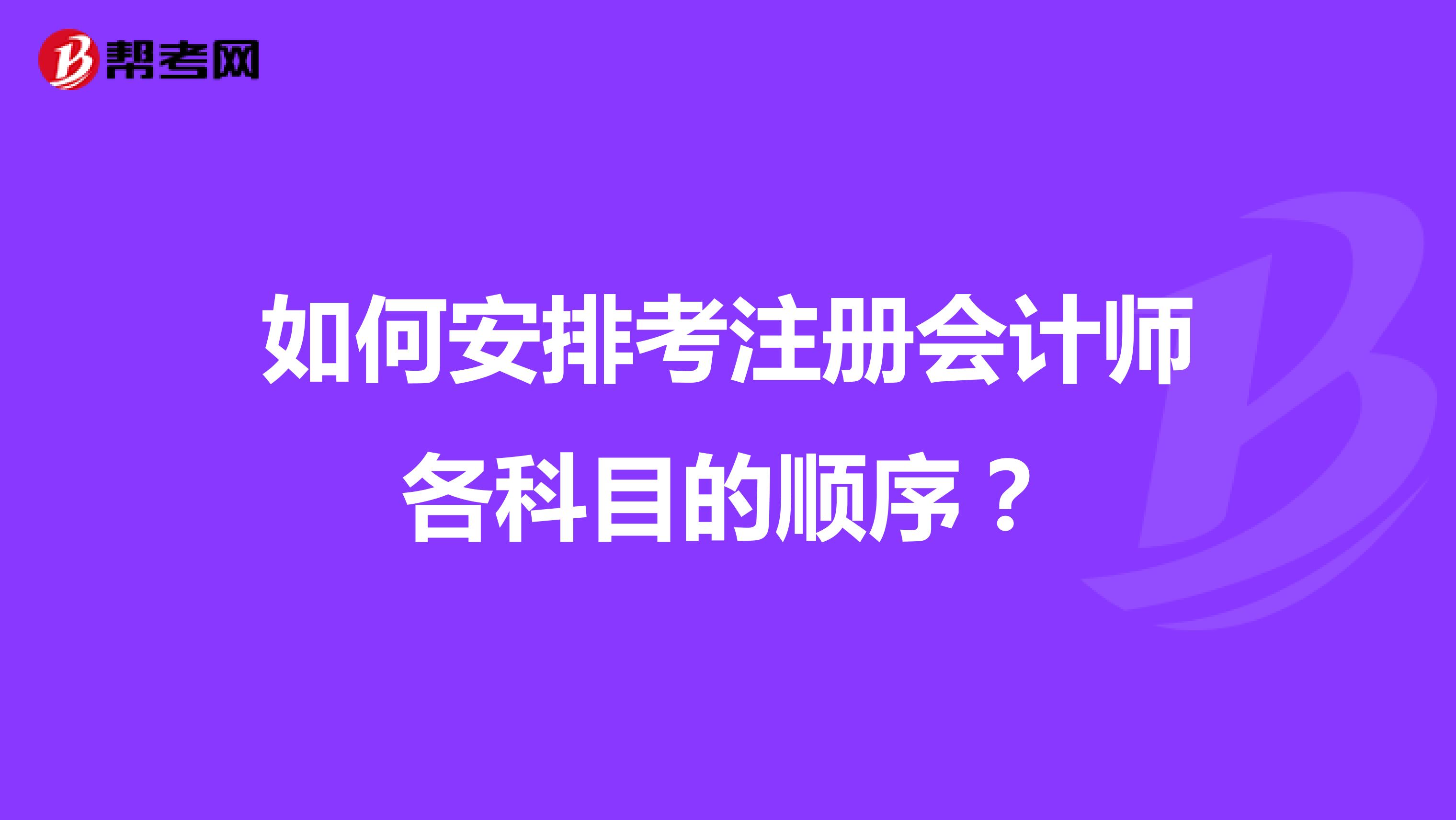如何安排考注冊會計師各科目的順序?