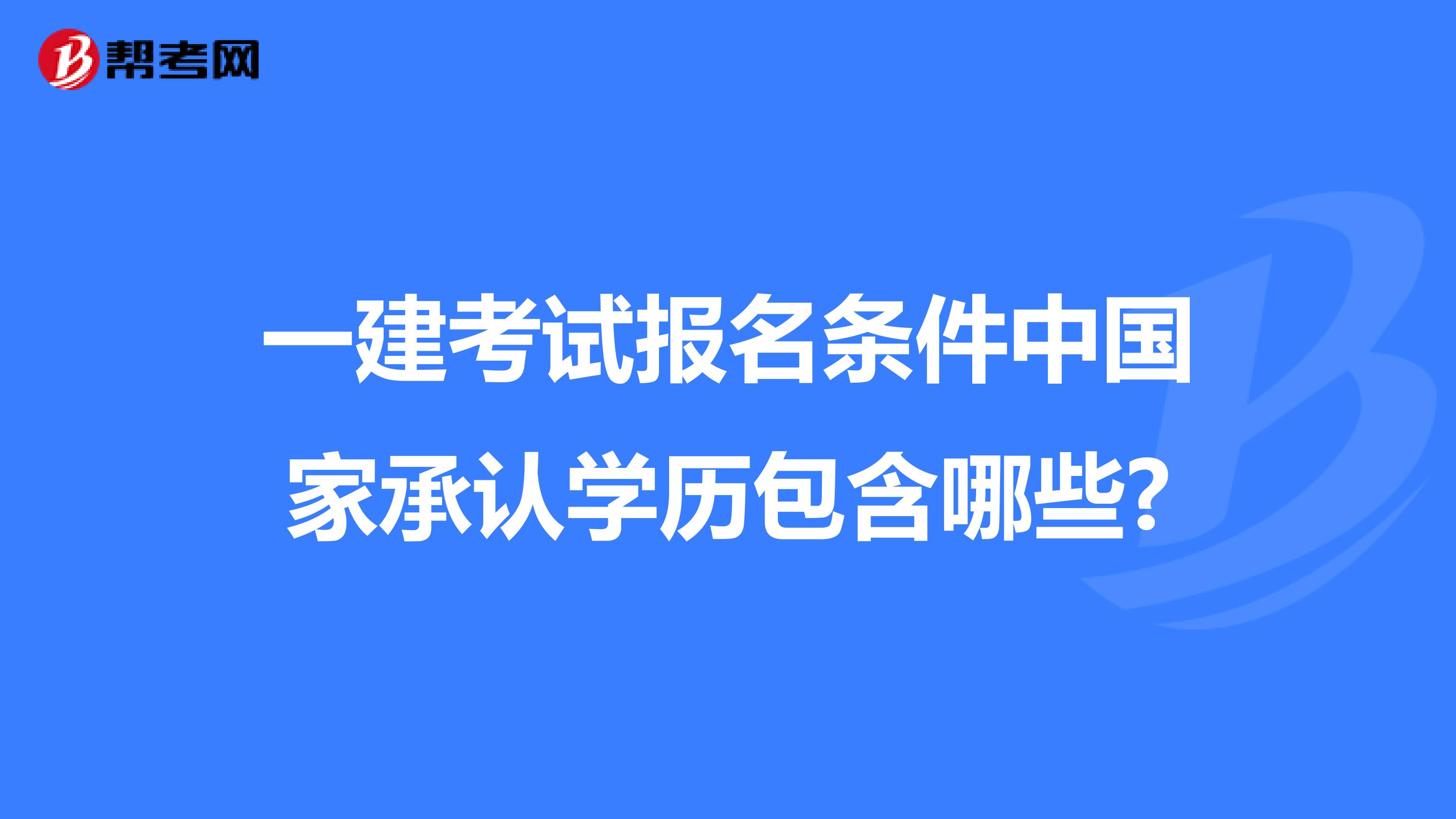一建考试报名条件中国家承认学历包含哪些?