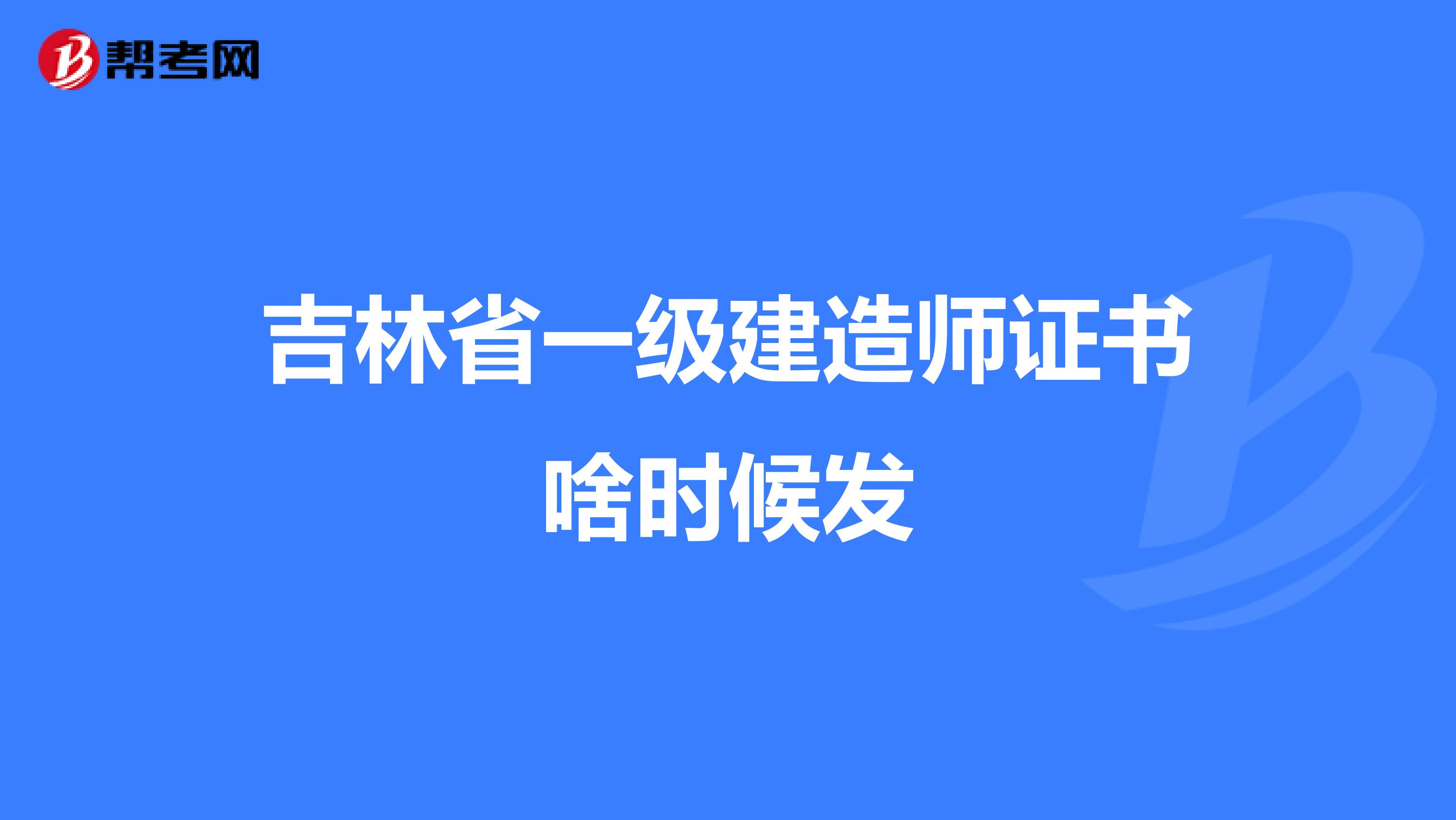 吉林省一级建造师证书啥时候发