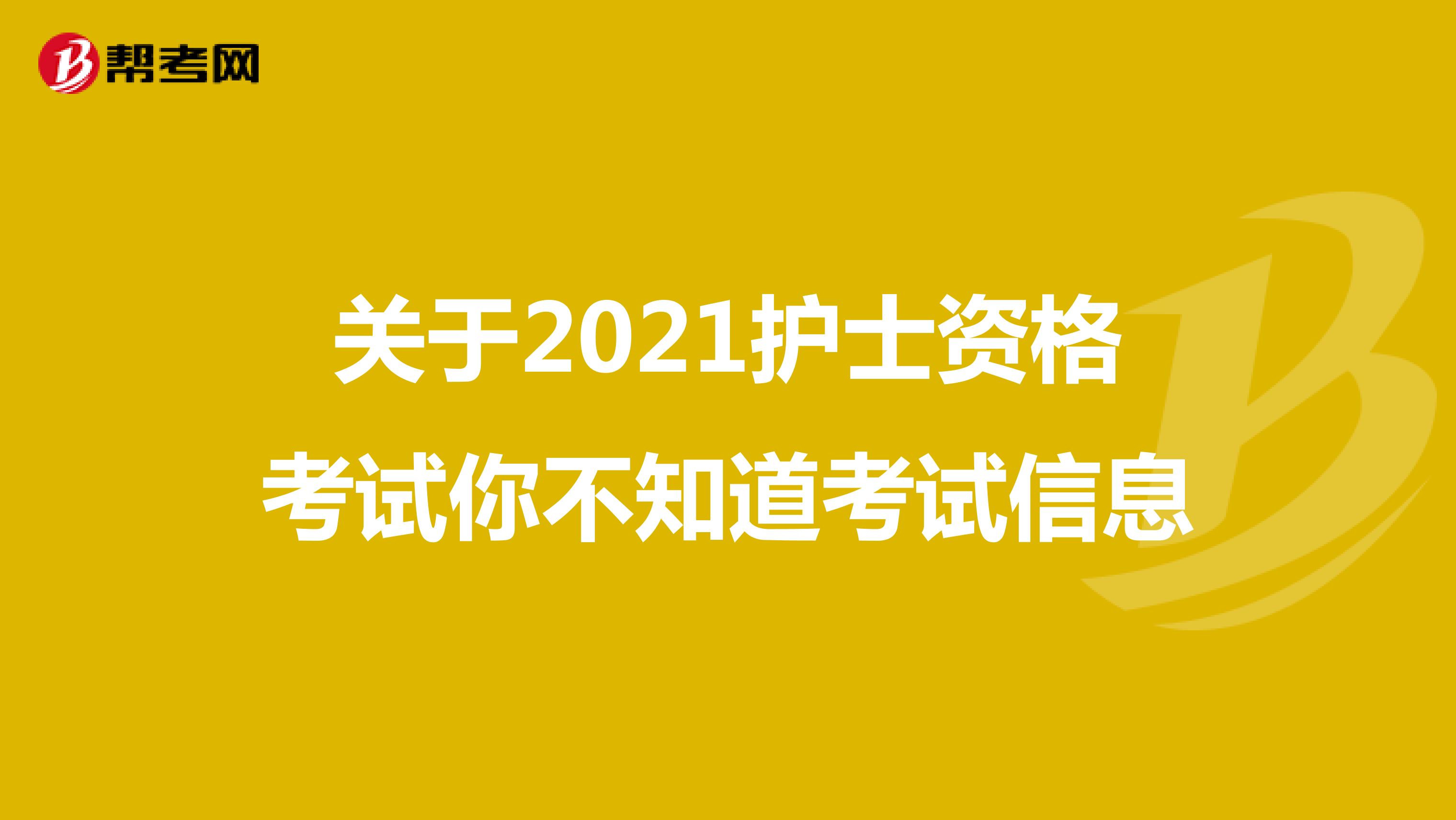 关于2021护士资格考试你不知道考试信息