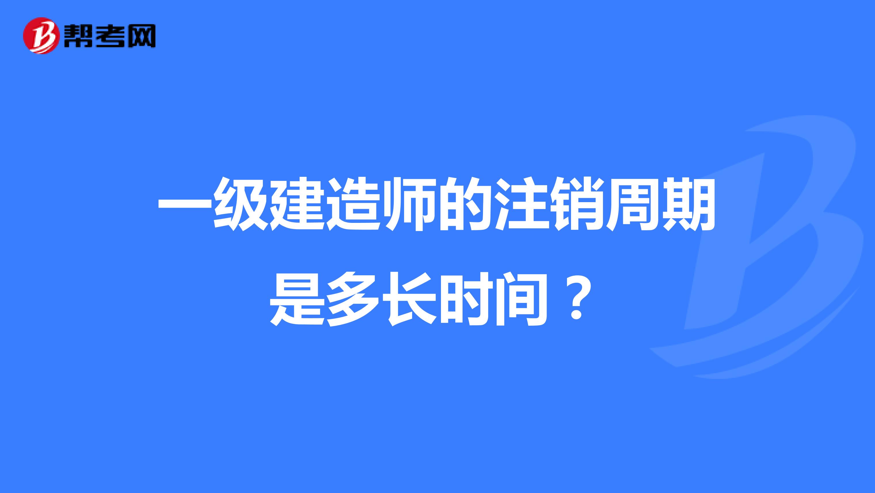 一级建造师的注销周期是多长时间？