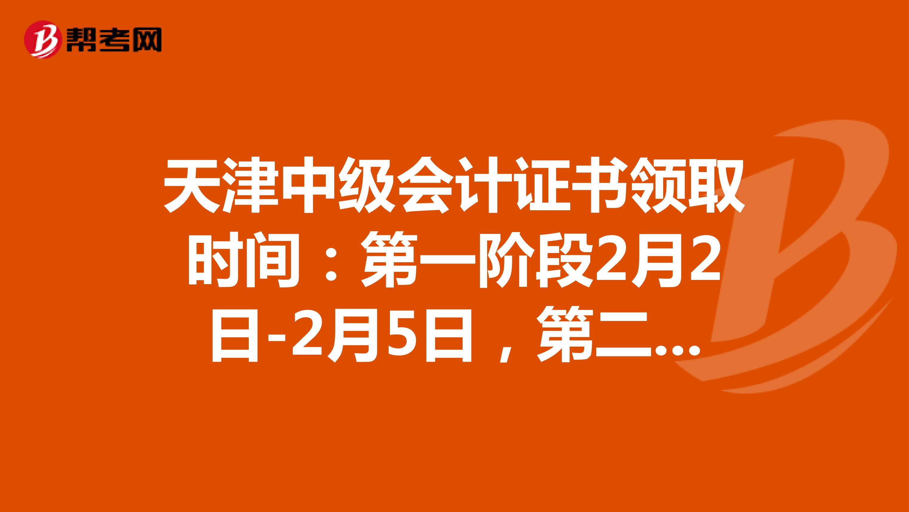 2020年天津中级会计证书领取时间：2月2日-2月5日，3月1日-4月30日