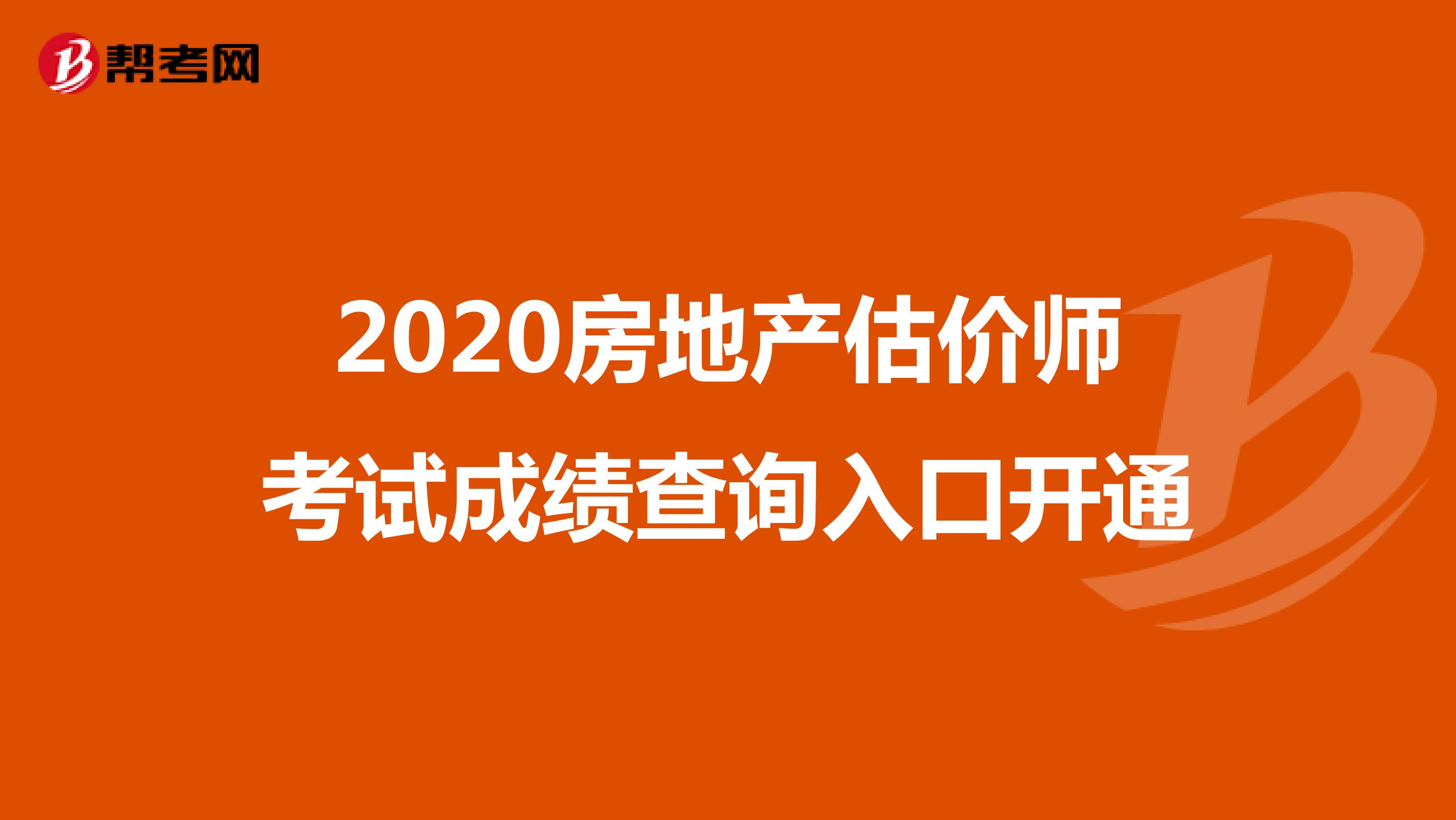2020房地产估价师考试成绩查询入口开通