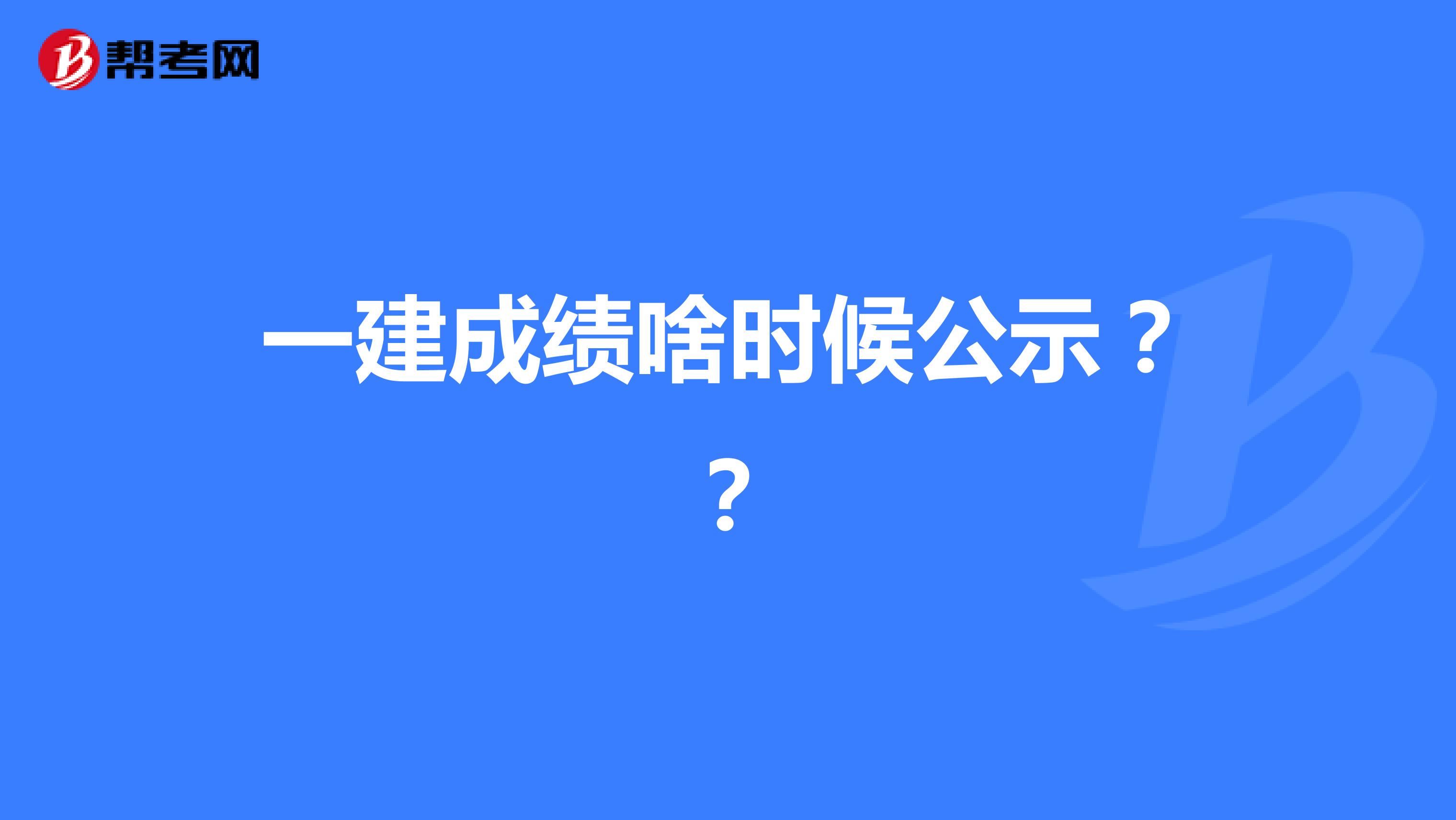 一建成绩啥时候公示？？
