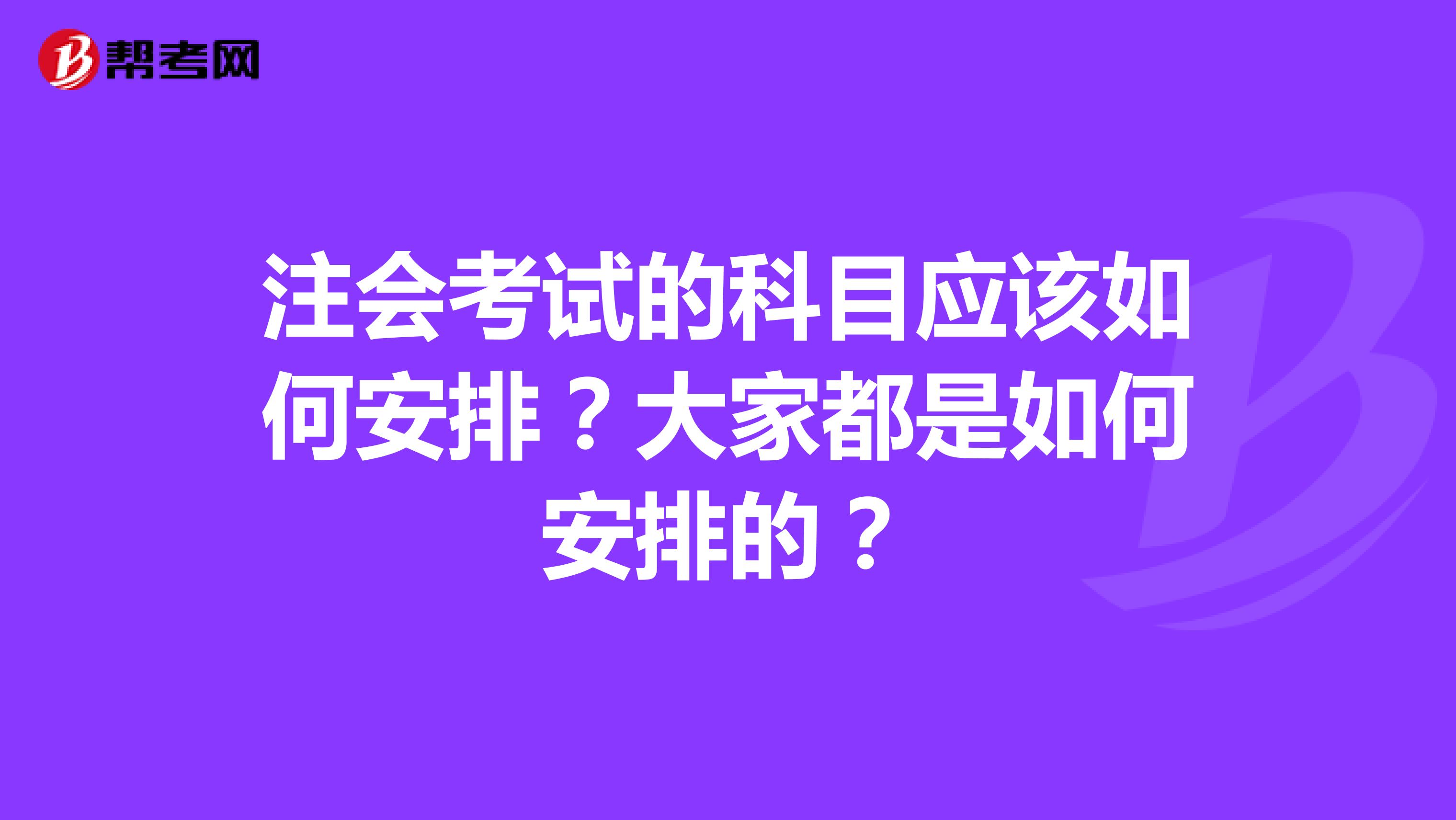 注会考试的科目应该如何安排？大家都是如何安排的？