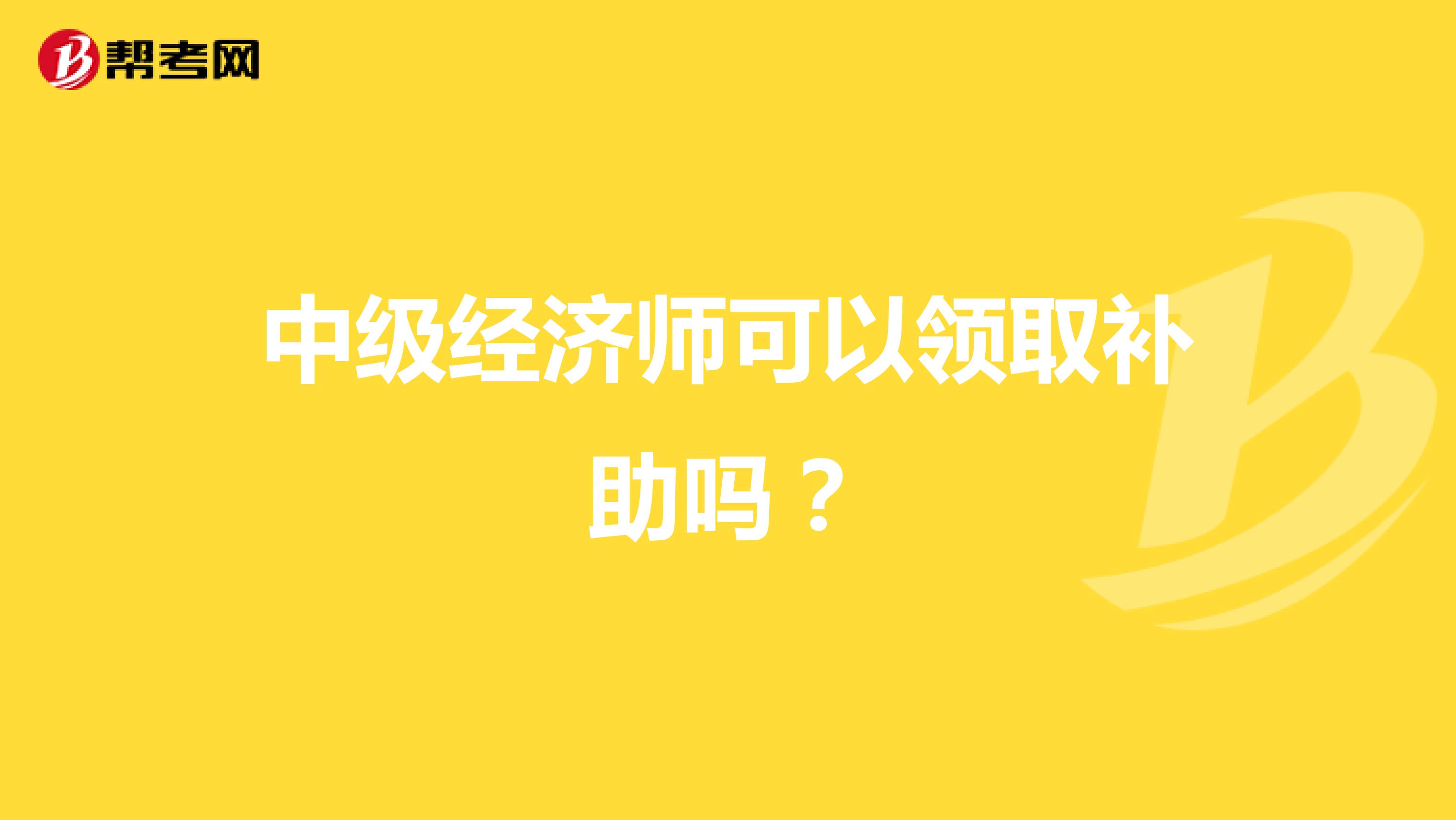 中級經濟師可以領取補助嗎？