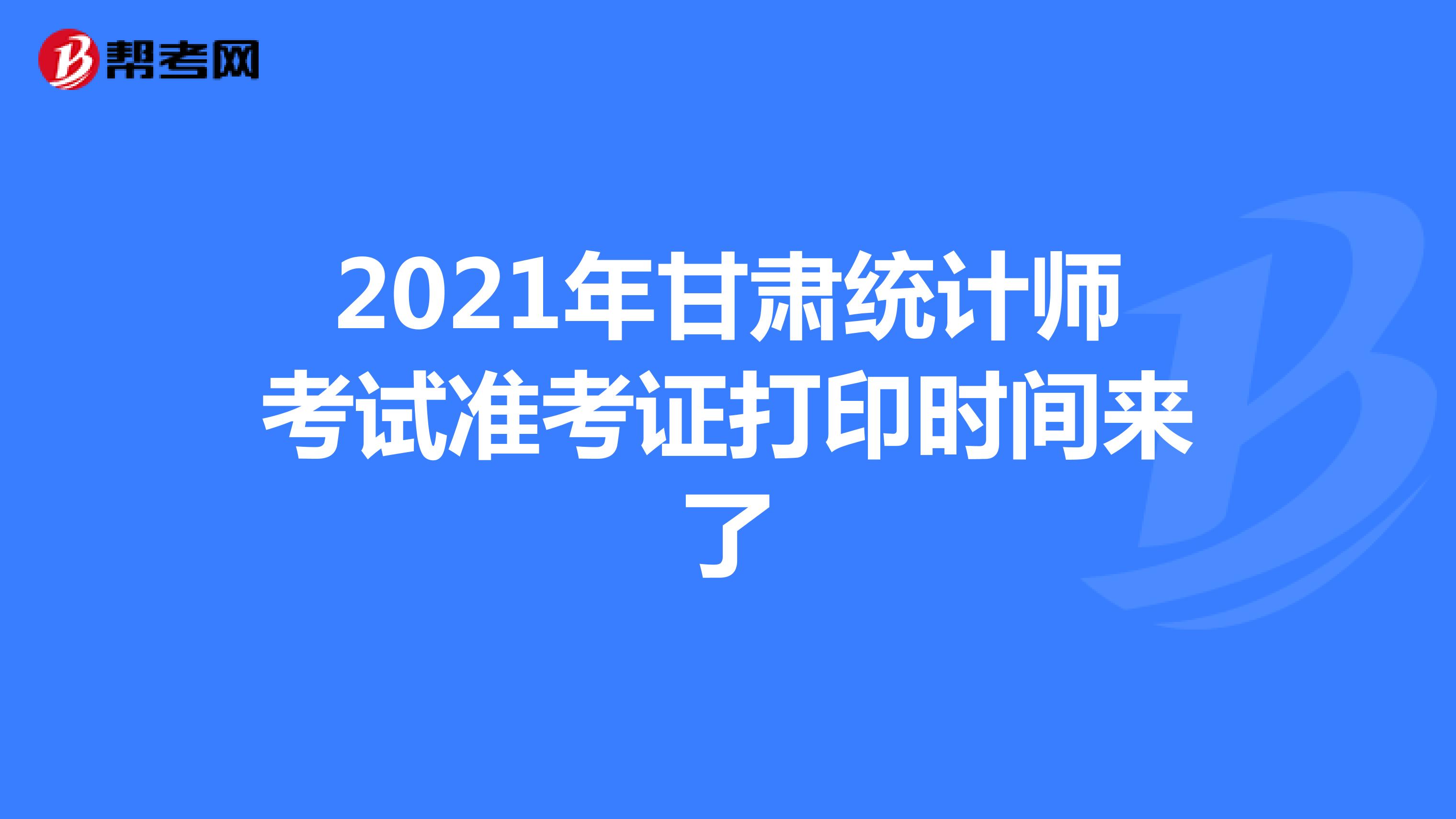 2021年甘肃统计师考试准考证打印时间来了