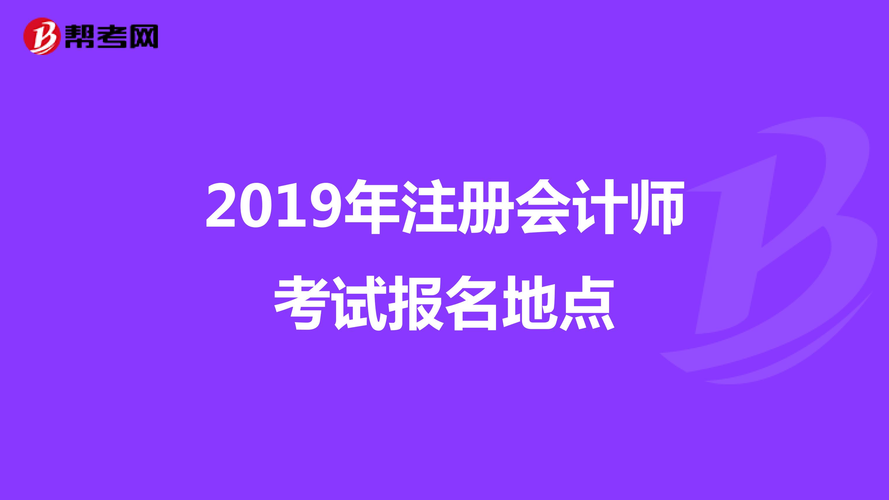 2019年注冊會計師考試報名地點