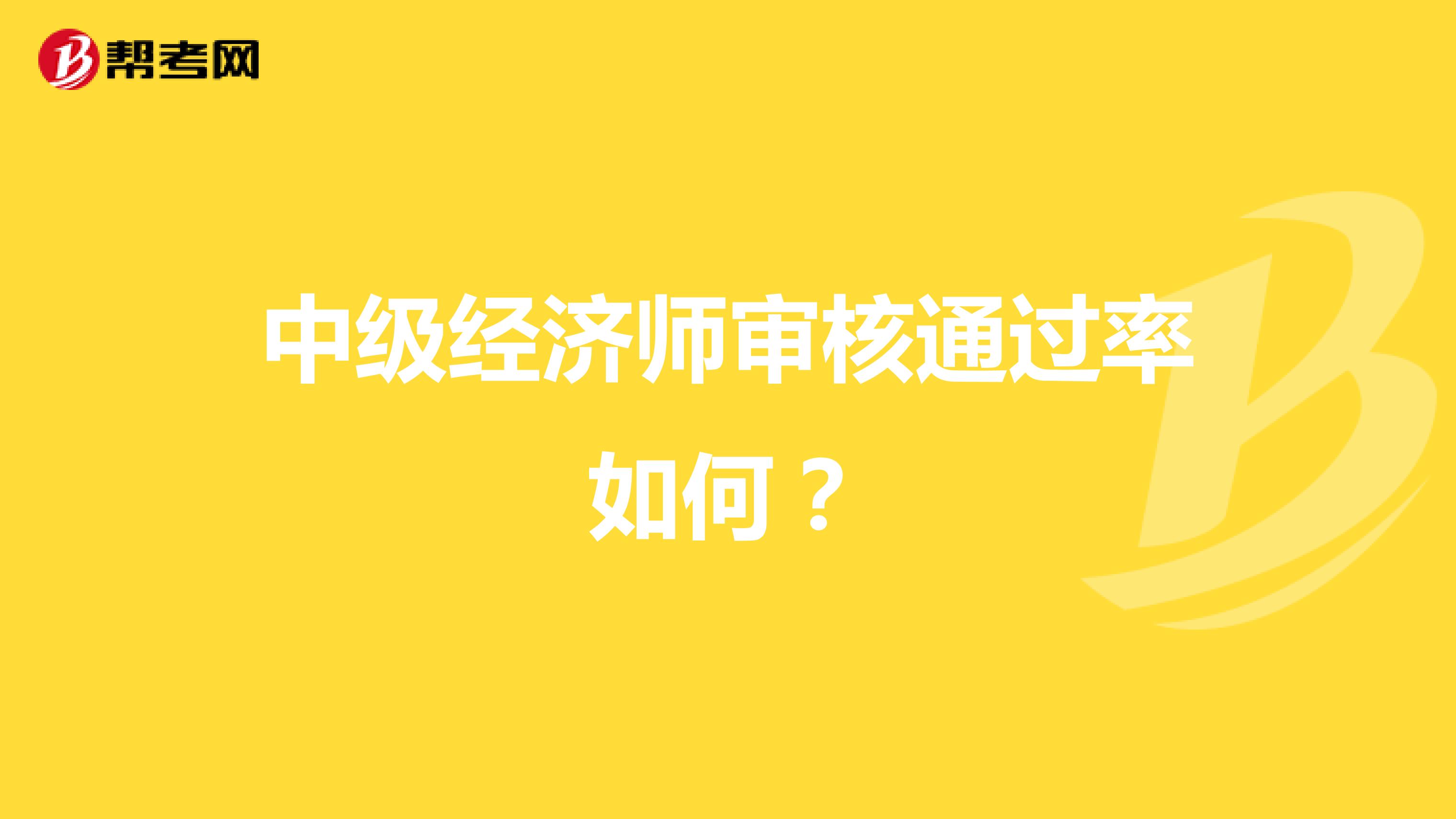 中级经济师审核通过率如何？