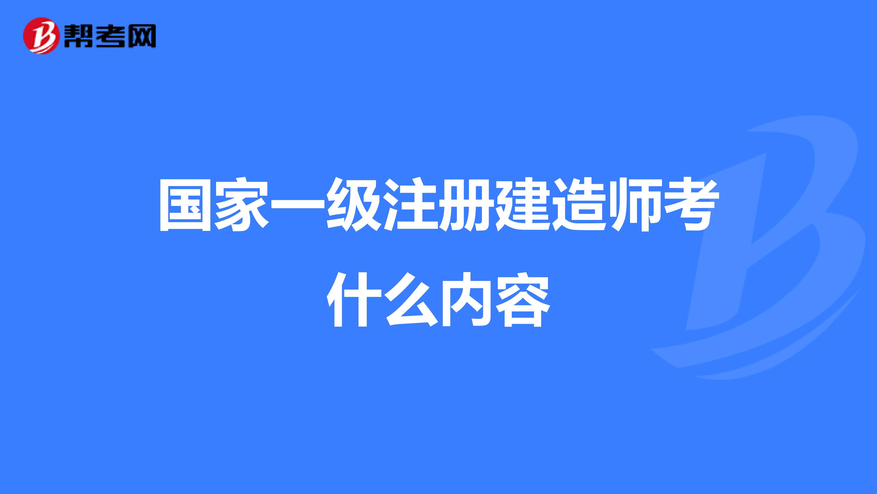 國家一級注冊建造師考什么內(nèi)容
