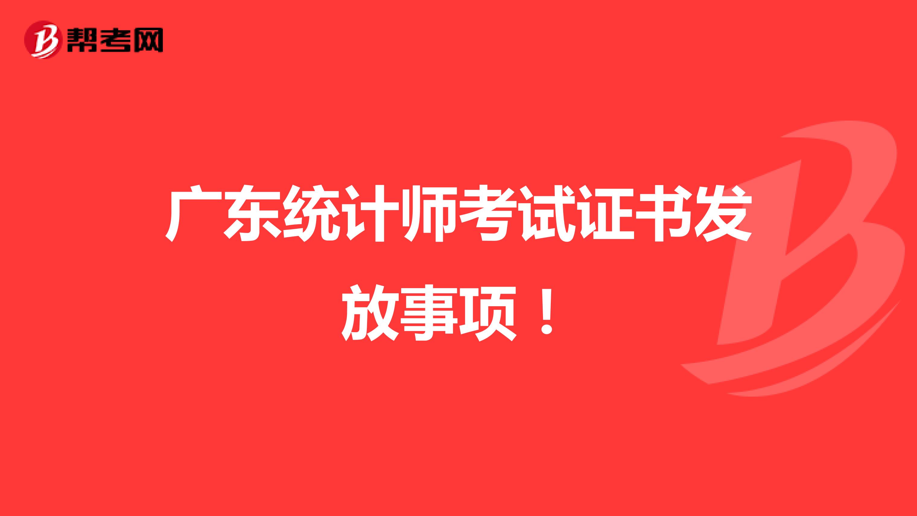 广东统计师考试证书发放事项！