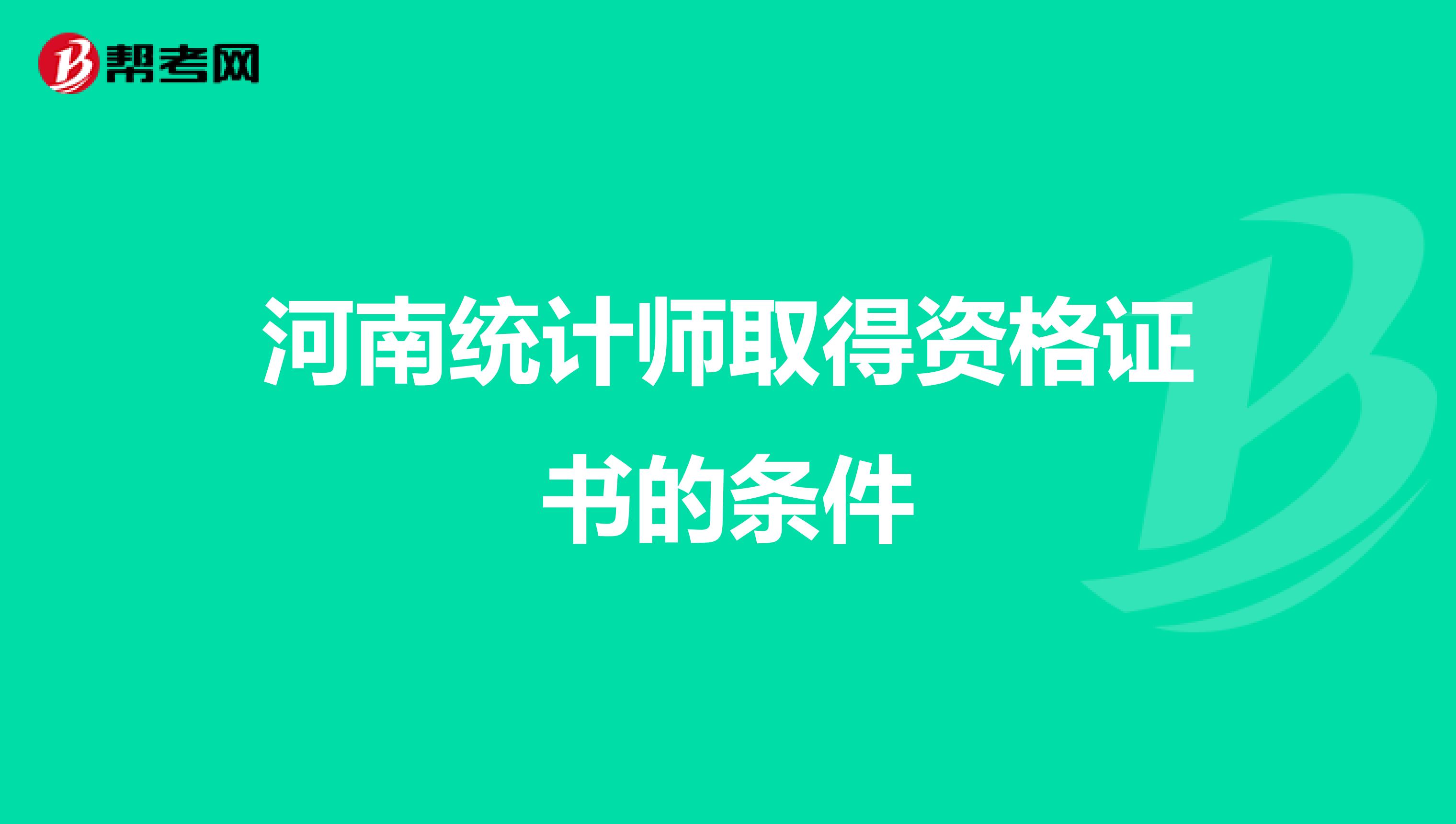 河南統計師取得資格證書的條件