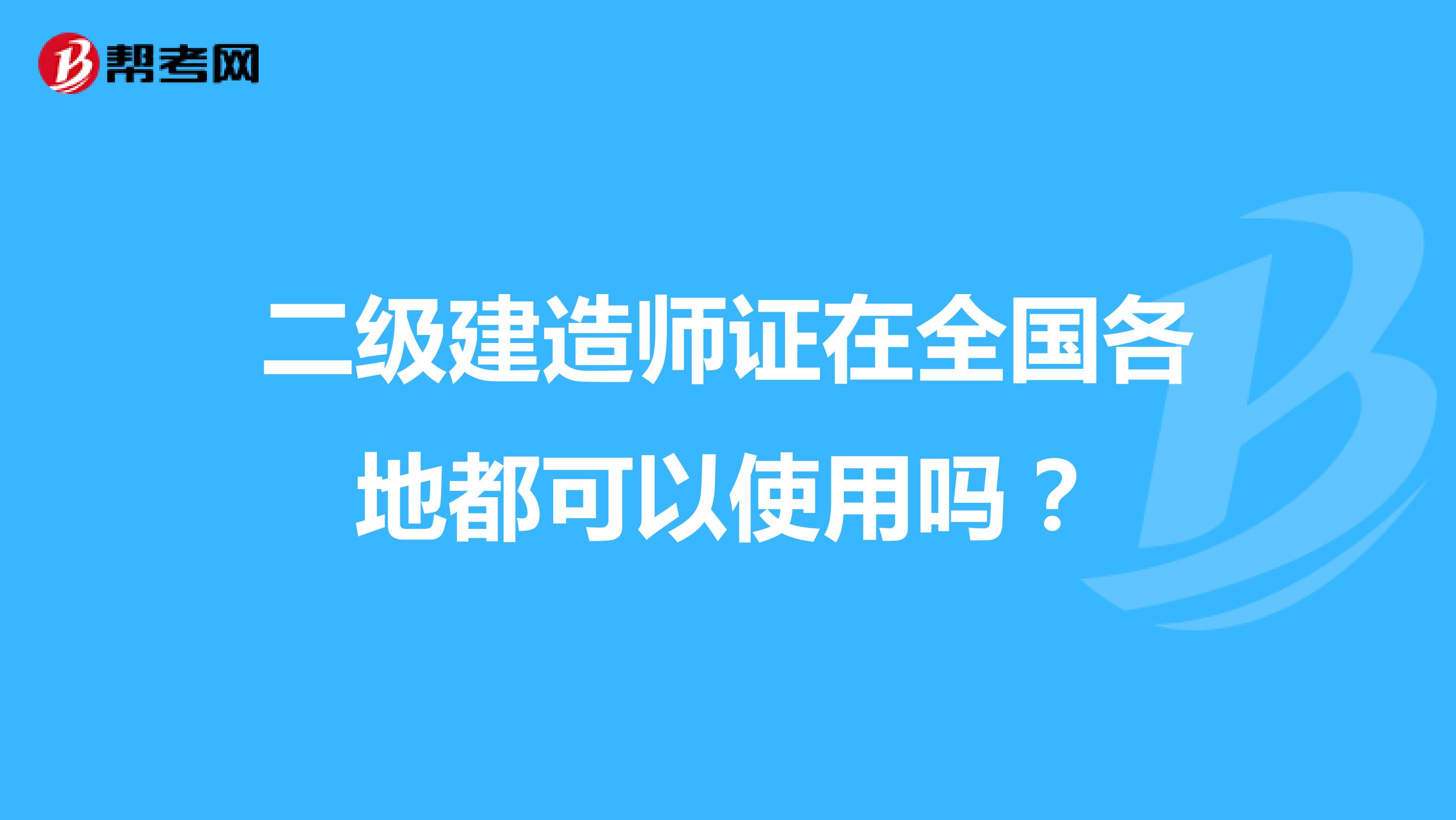 二级建造师证在全国各地都可以使用吗?
