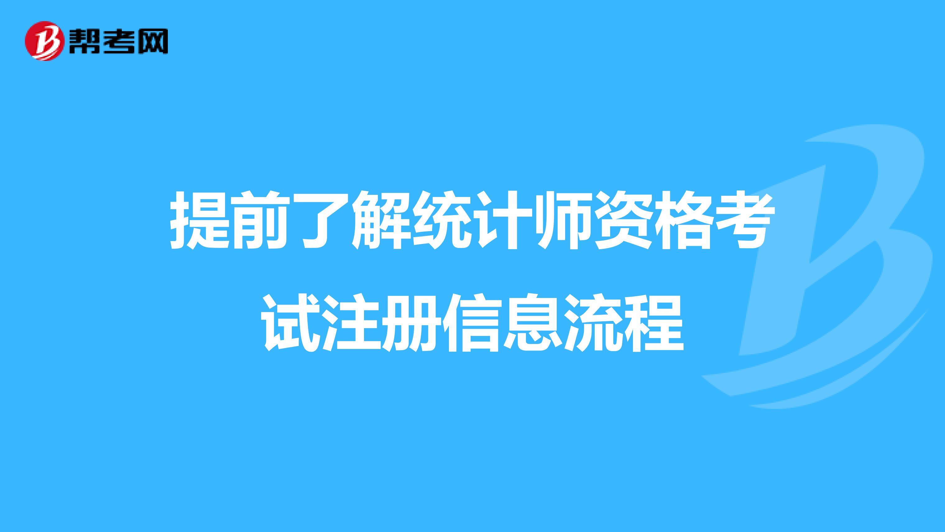 提前了解統(tǒng)計(jì)師資格考試注冊(cè)信息流程