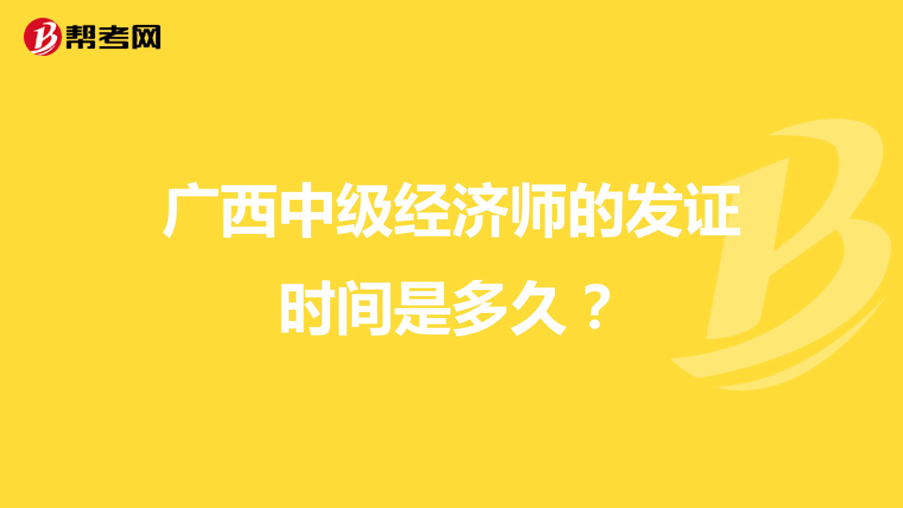 廣西中級經(jīng)濟師的發(fā)證時間是多久?