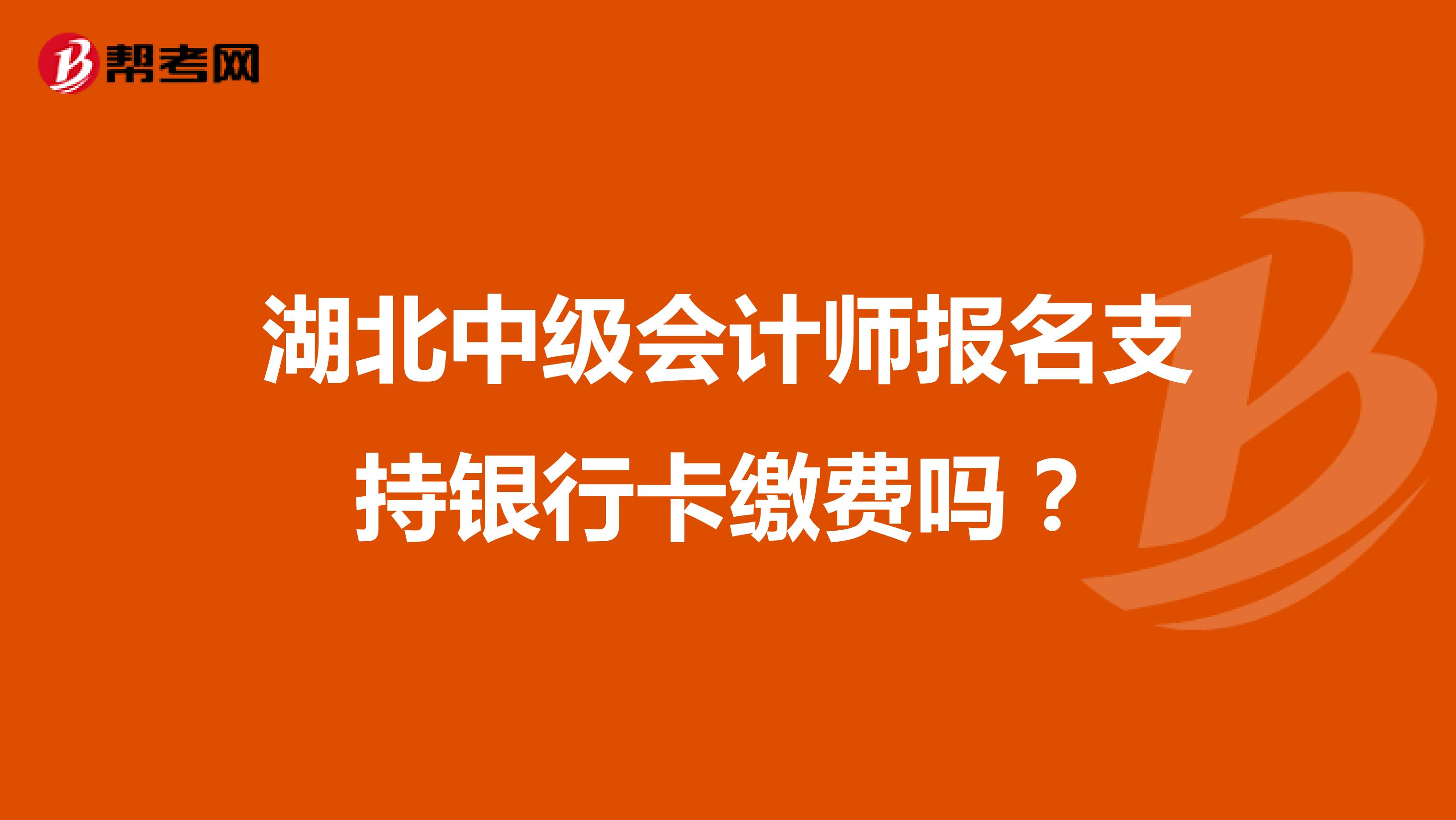 湖北中级会计师报名支持银行卡缴费吗?