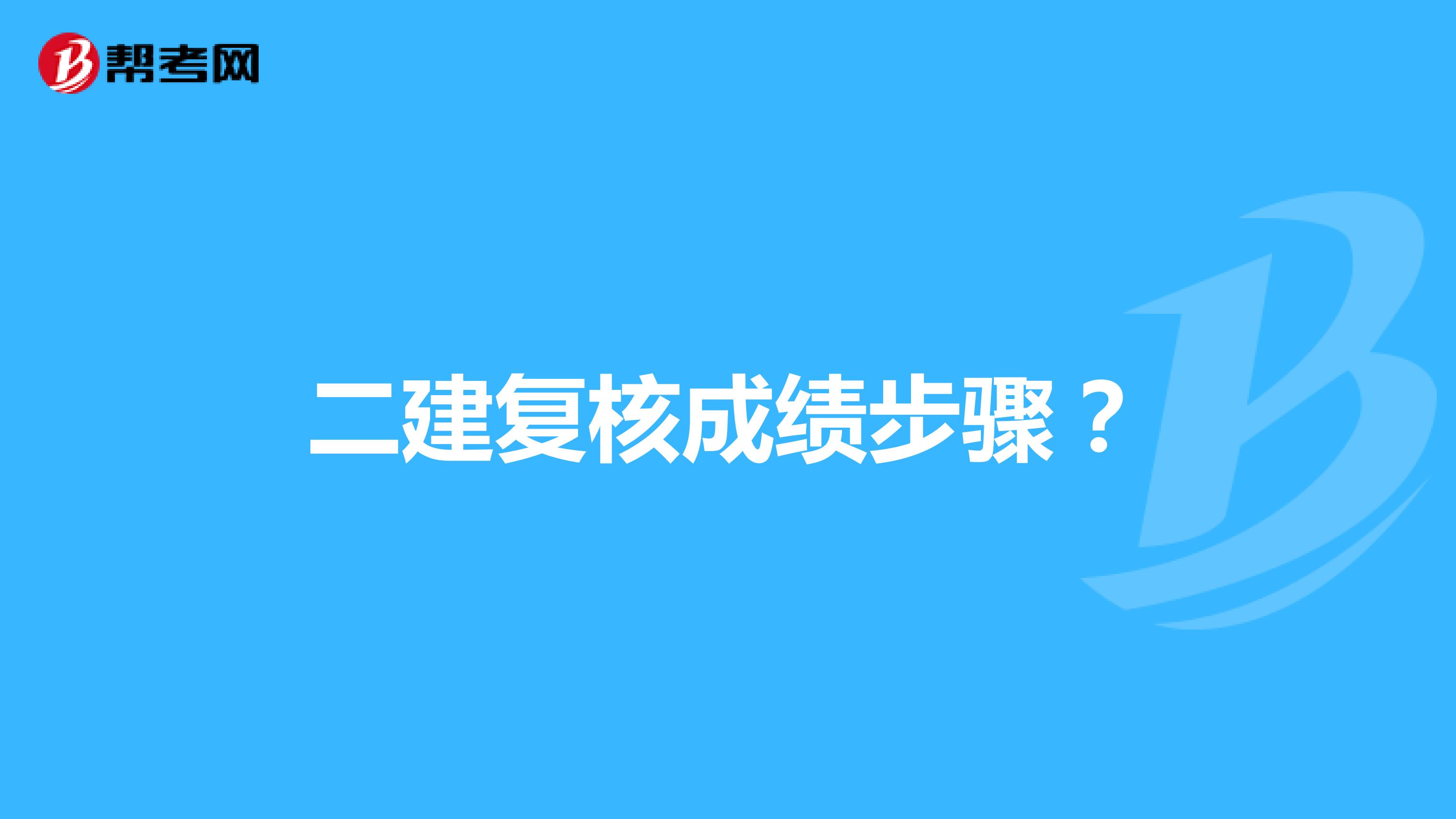 二建复核成绩步骤?