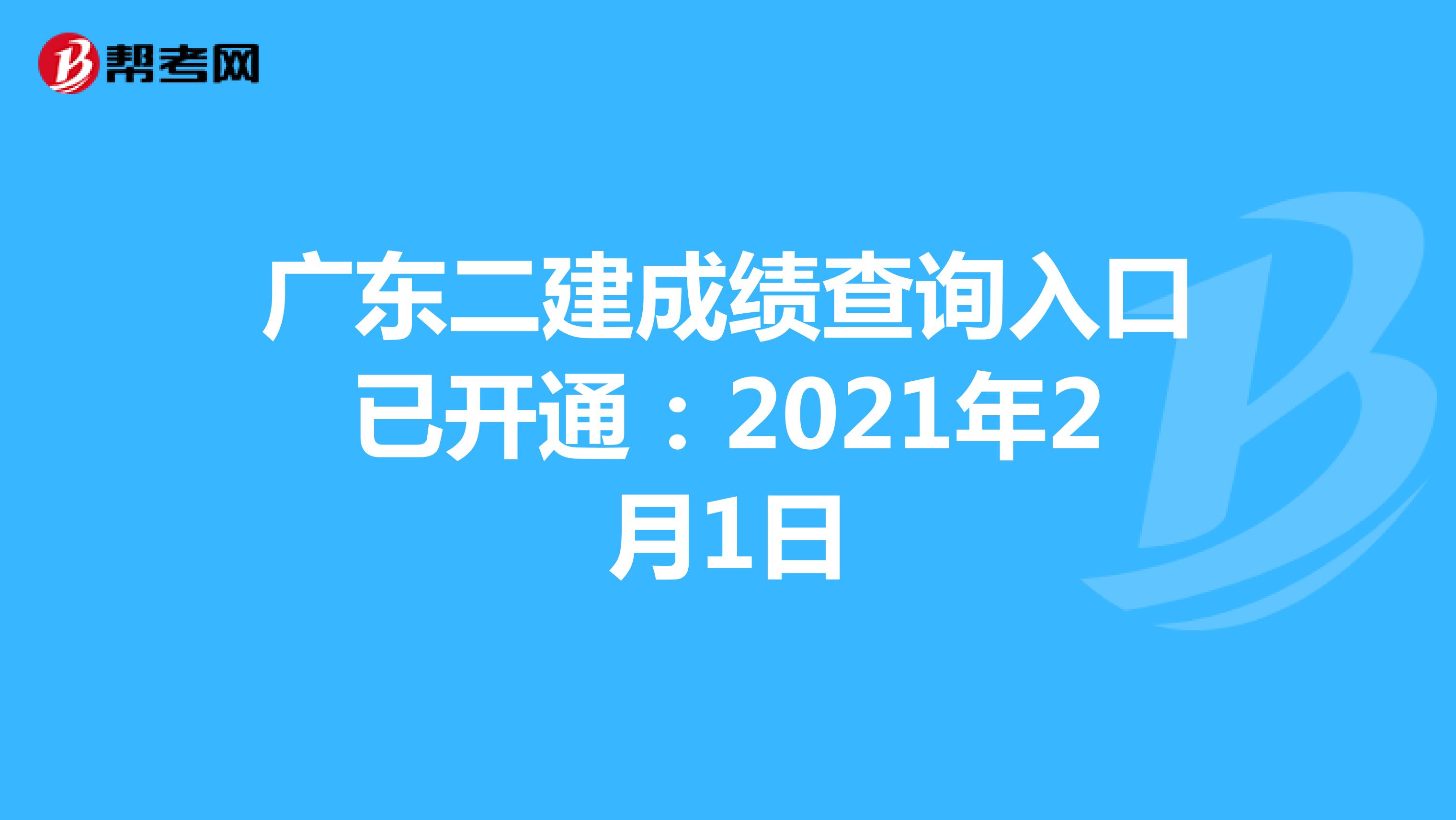 广东二建成绩查询入口已开通：2021年2月1日