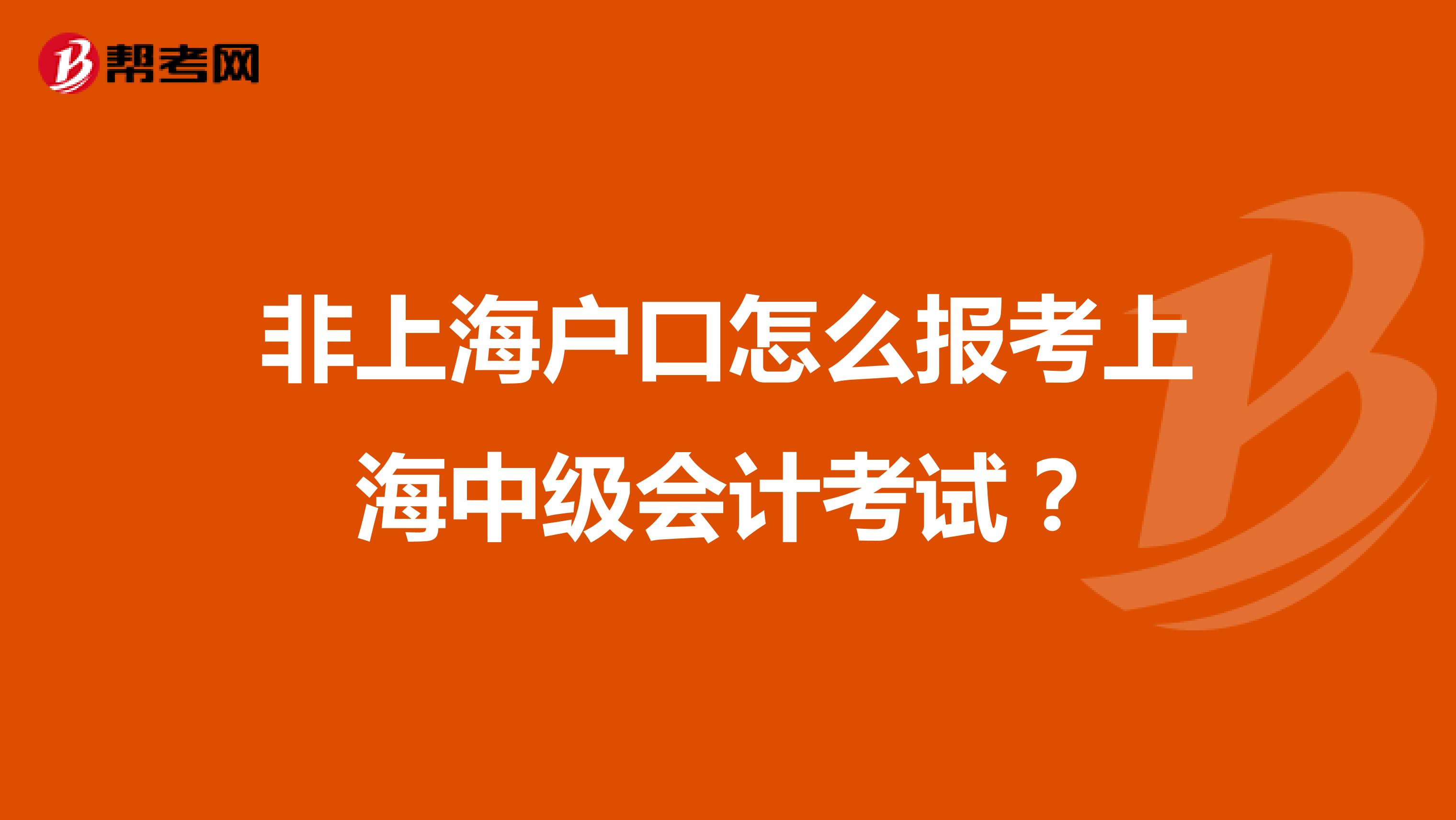 非上海户口怎么报考上海中级会计考试？
