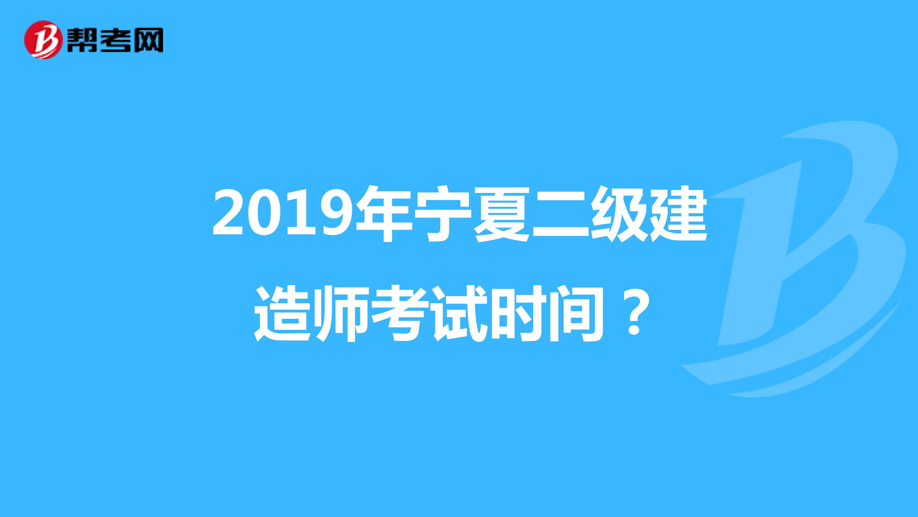 2019年宁夏二级建造师考试时间？