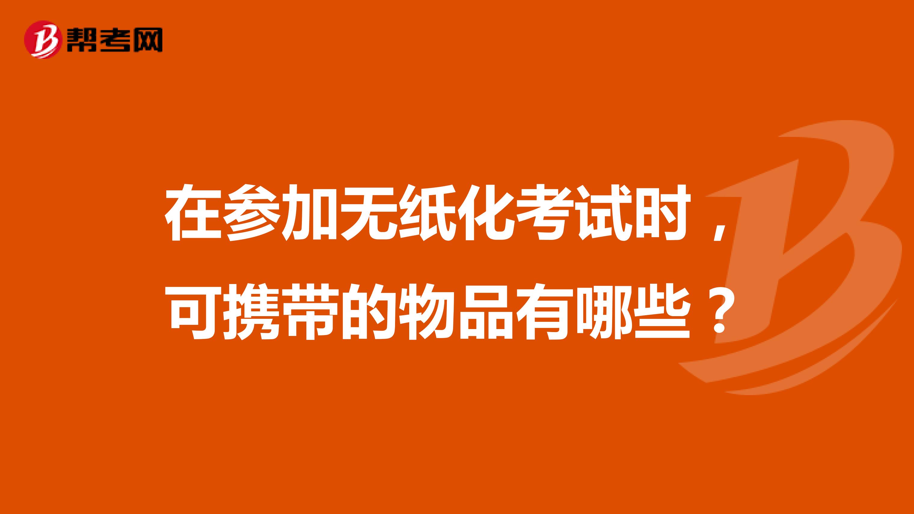 在参加无纸化考试时,可携带的物品有哪些?