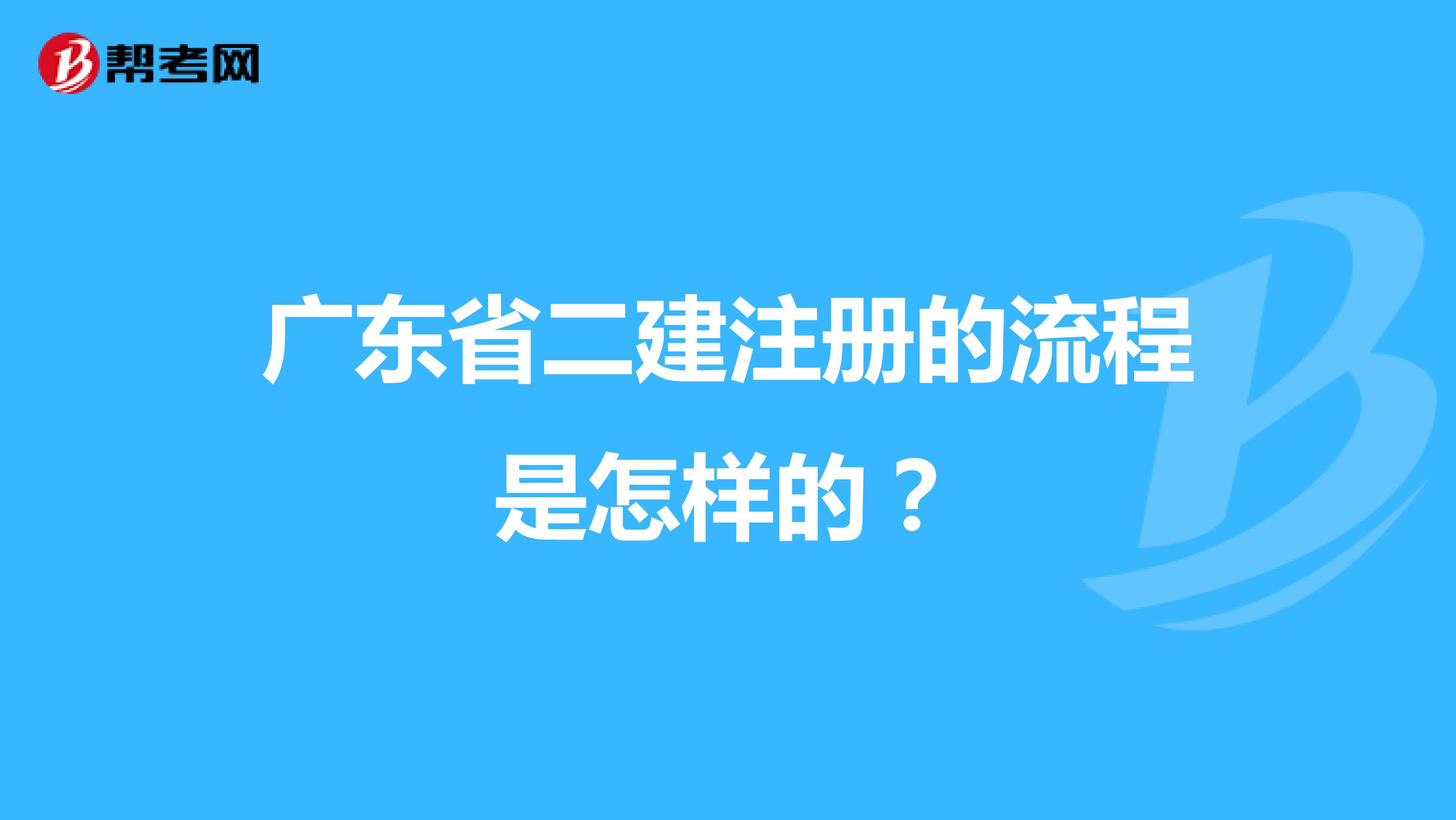 广东省二建注册的流程是怎样的？