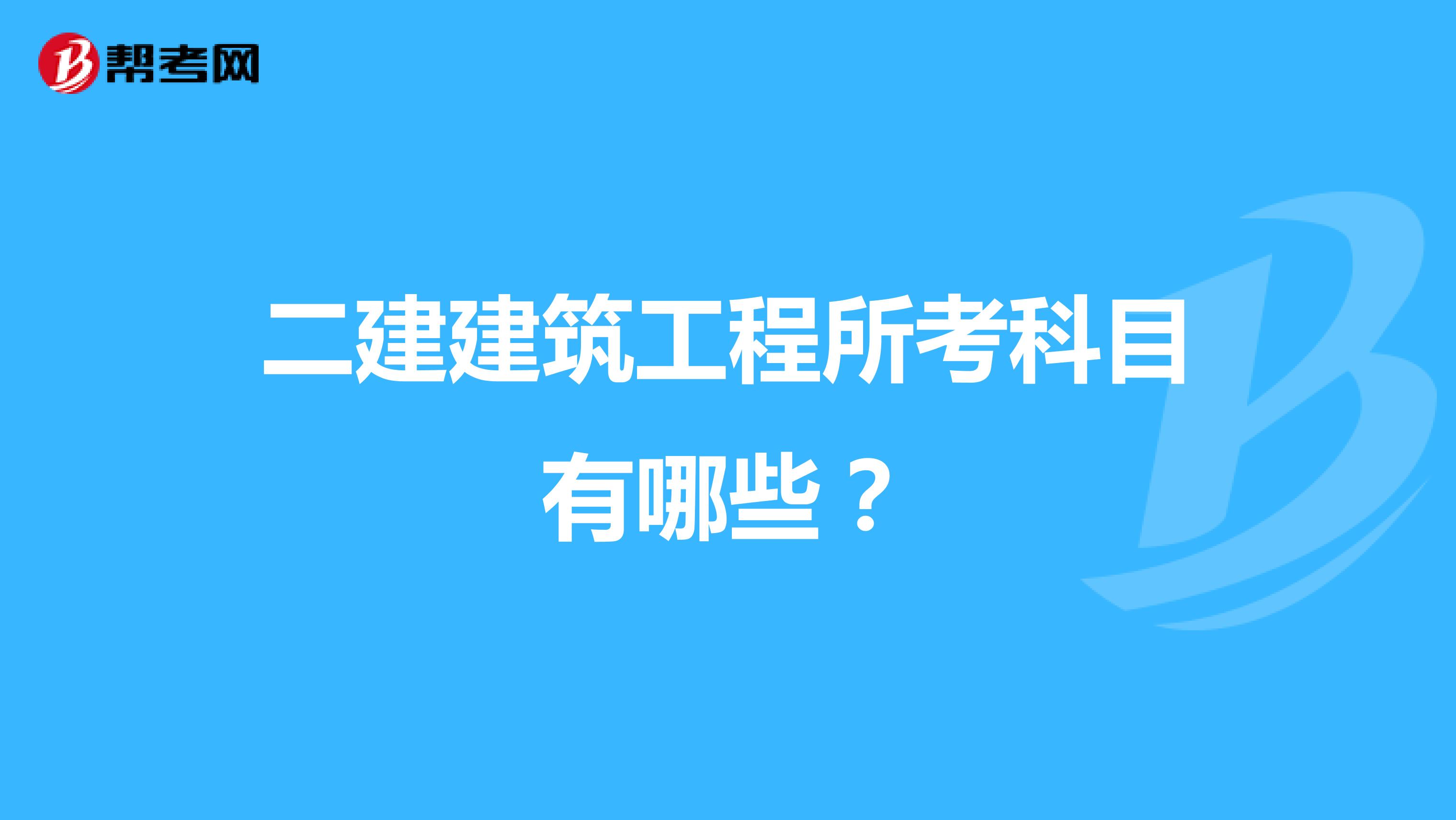 二建建筑工程所考科目有哪些?
