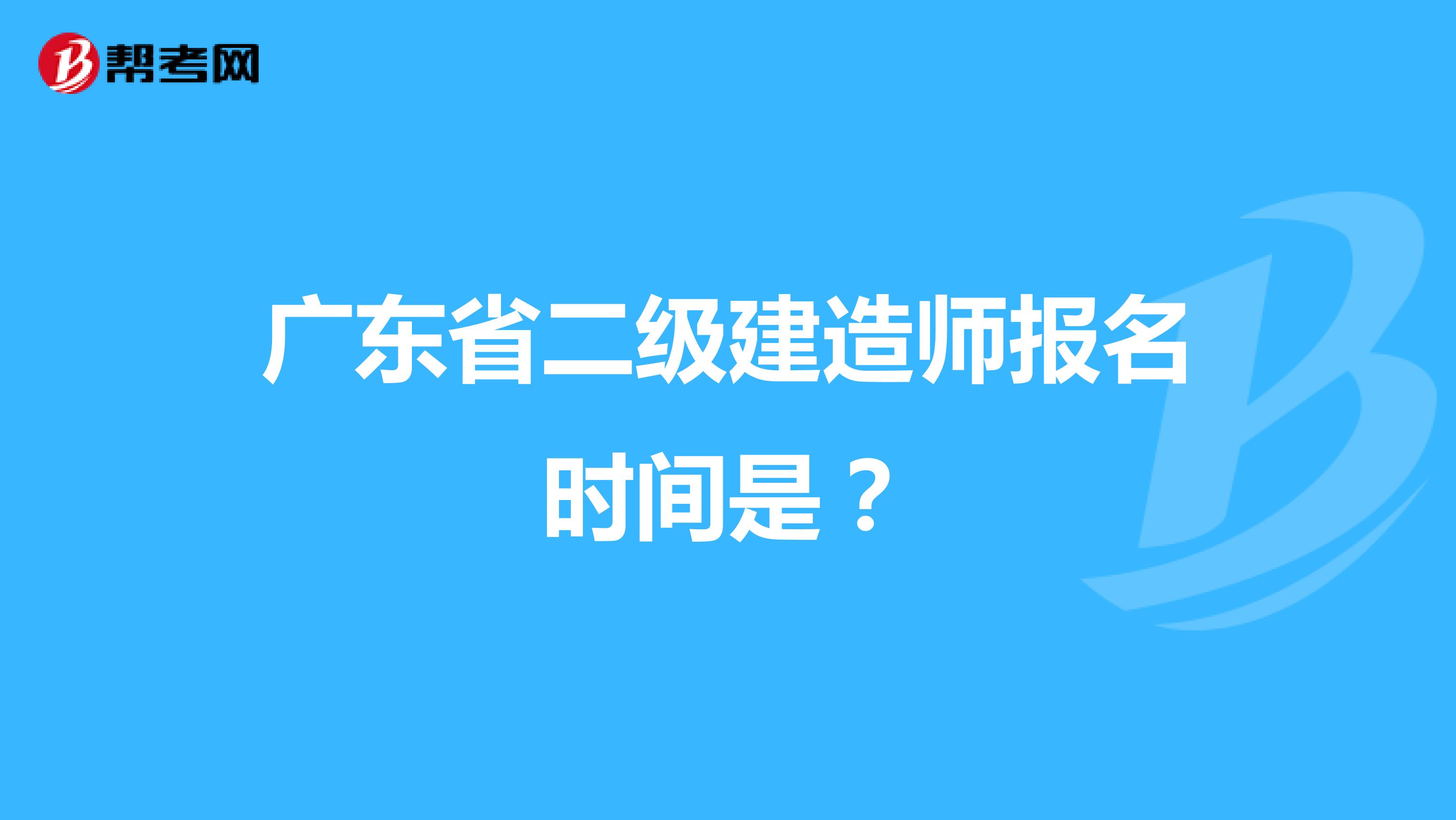 广东省二级建造师报名时间是？