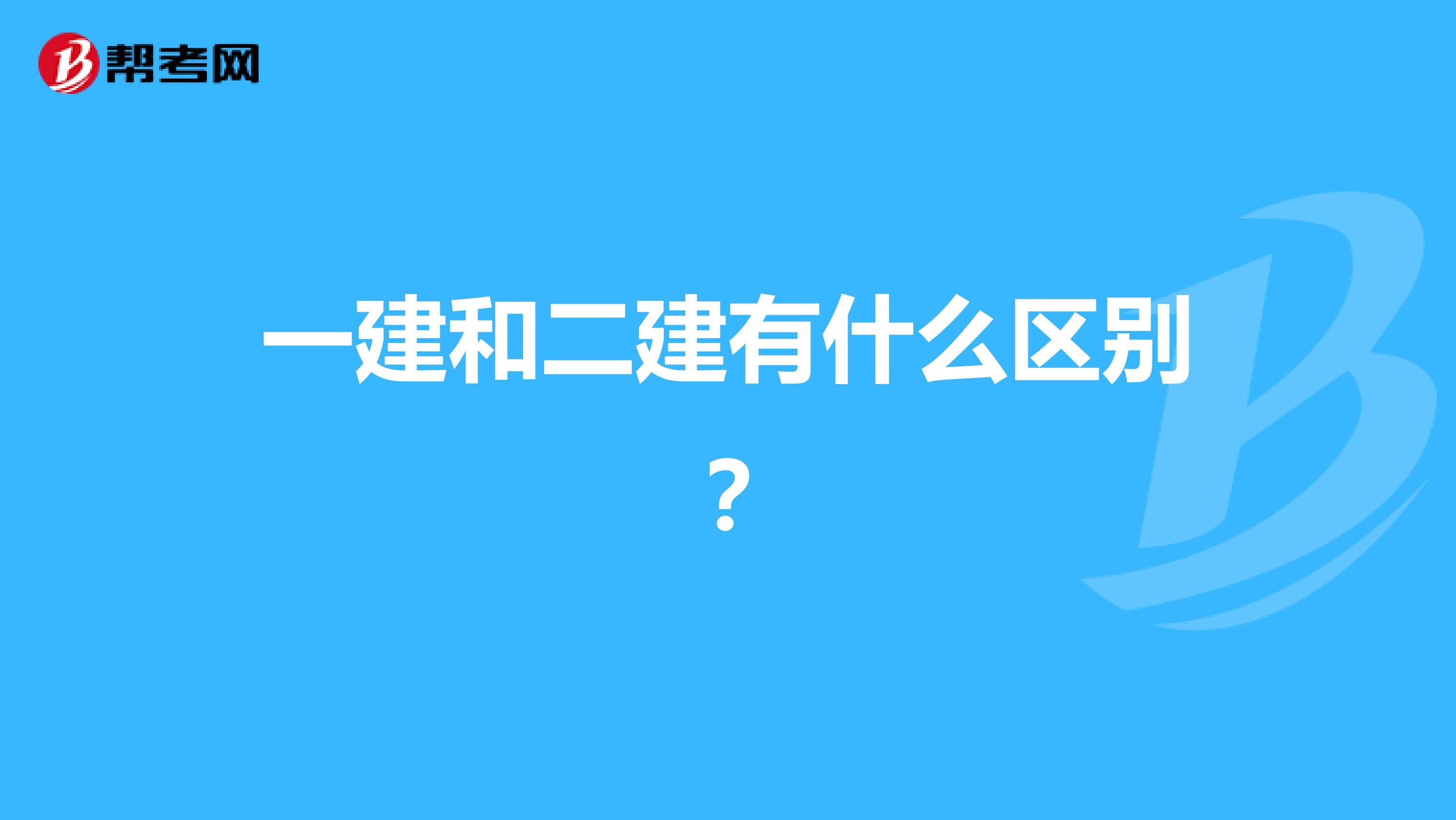 一建和二建有什么区别?