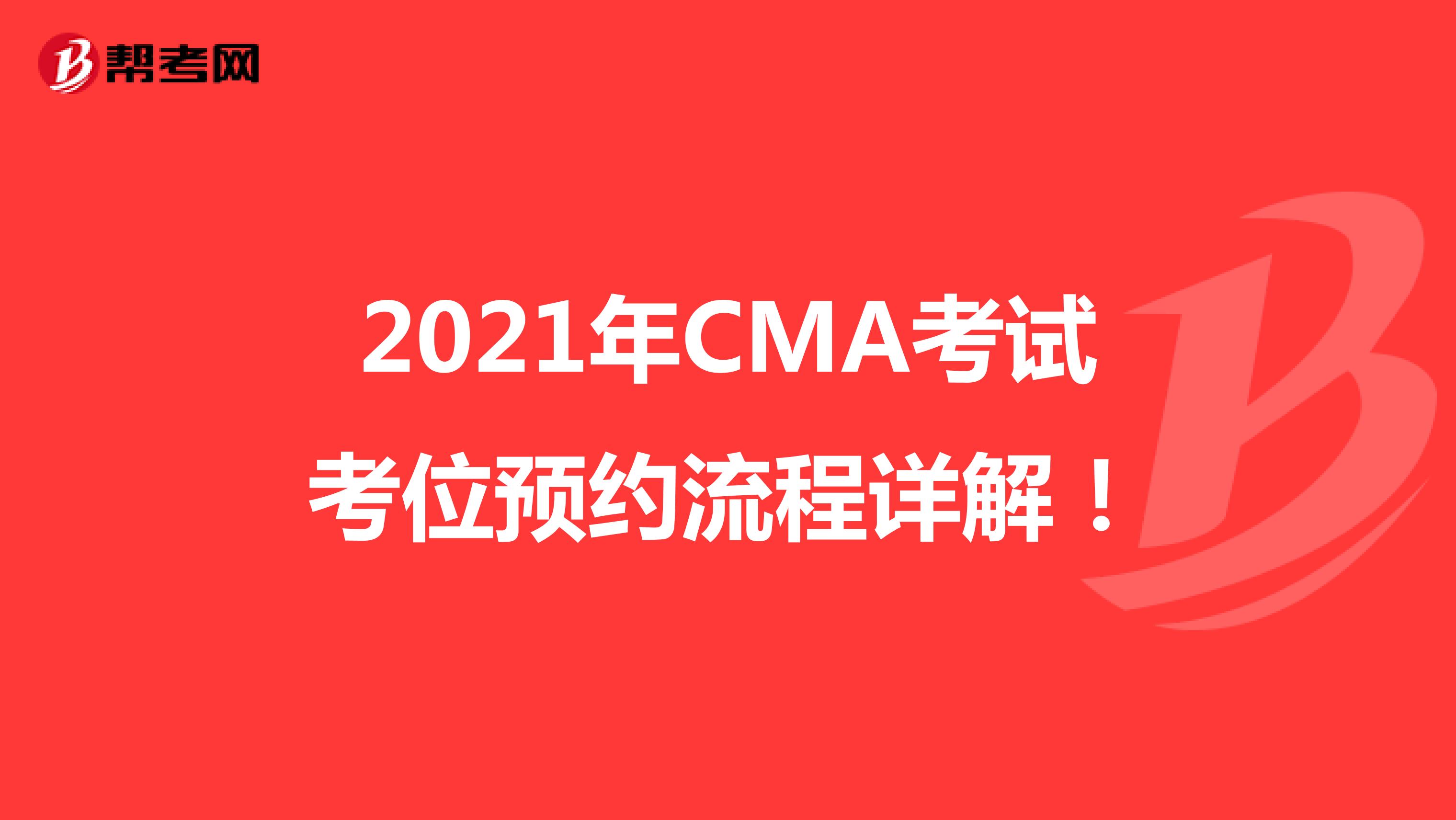 2021年CMA考试考位预约流程详解！