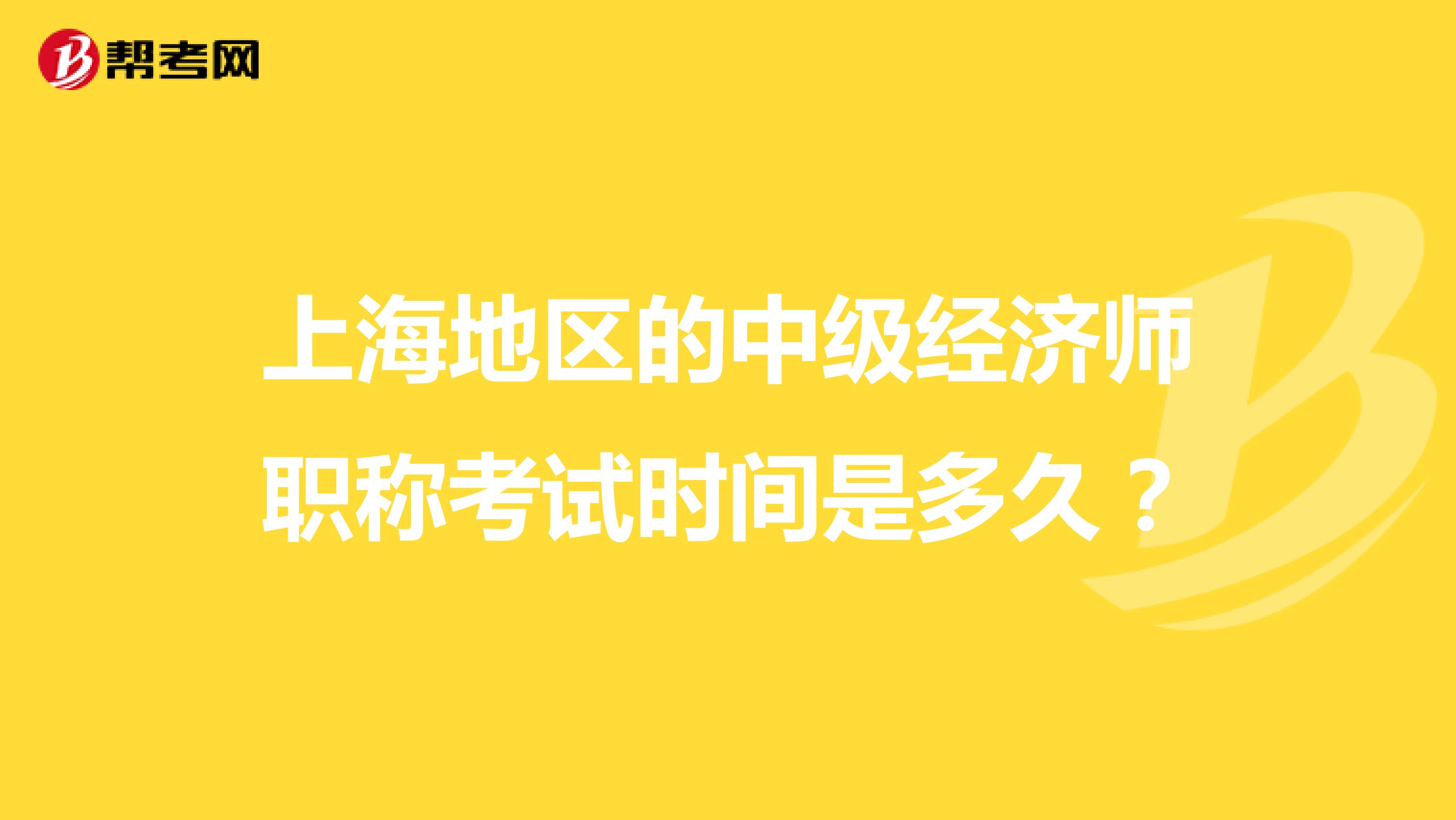 上海地区的中级经济师职称考试时间是多久?