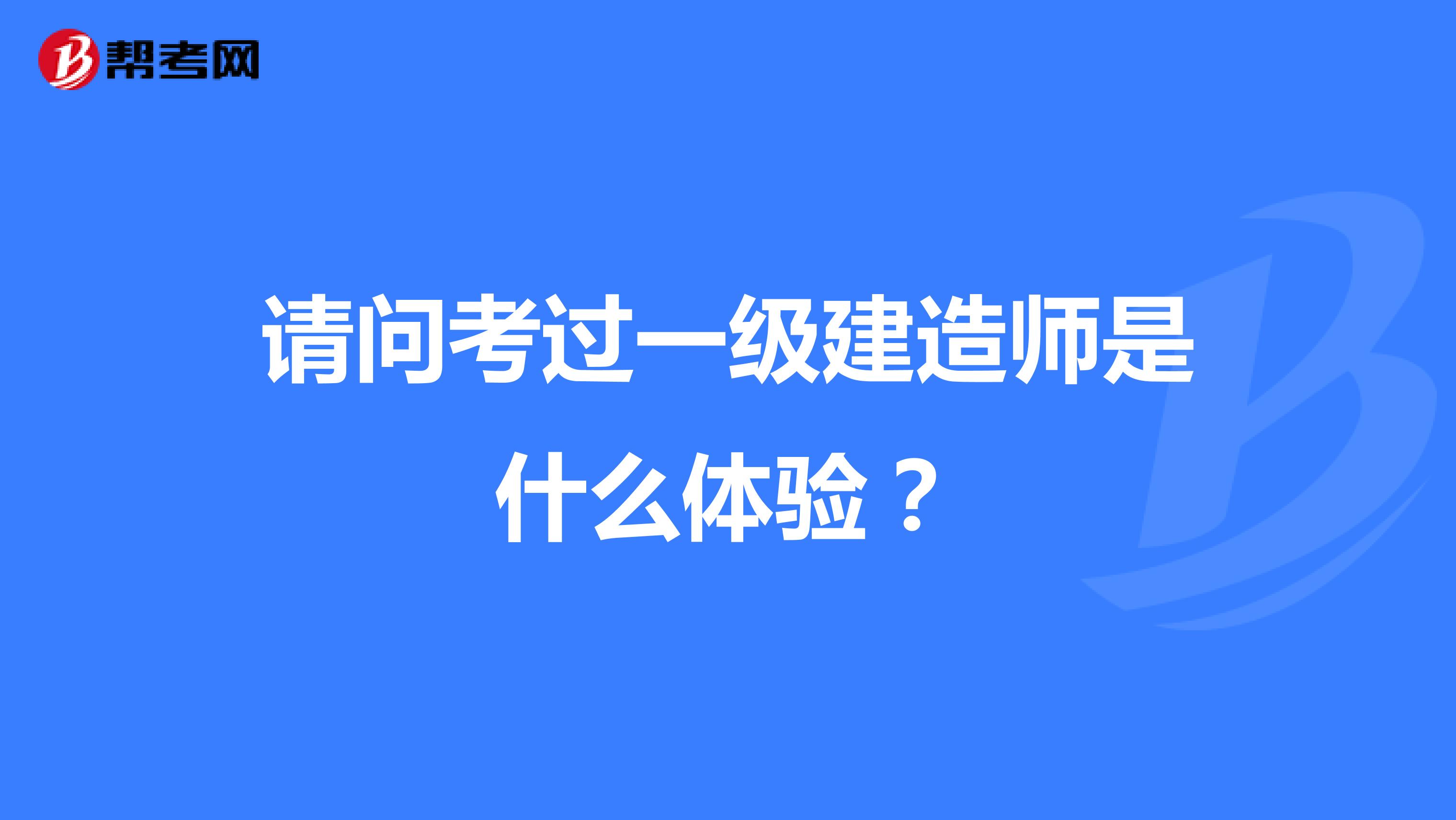 請問考過一級建造師是什么體驗(yàn)？
