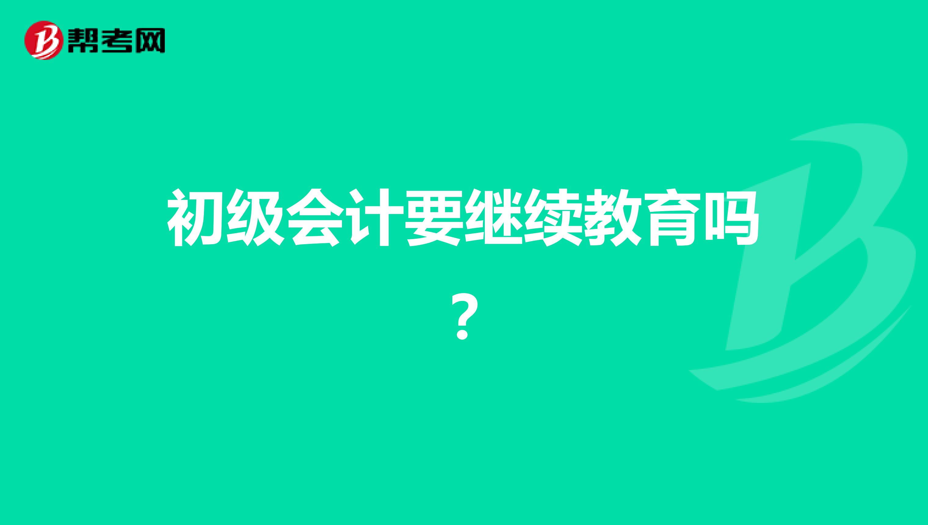 初级会计要继续教育吗?