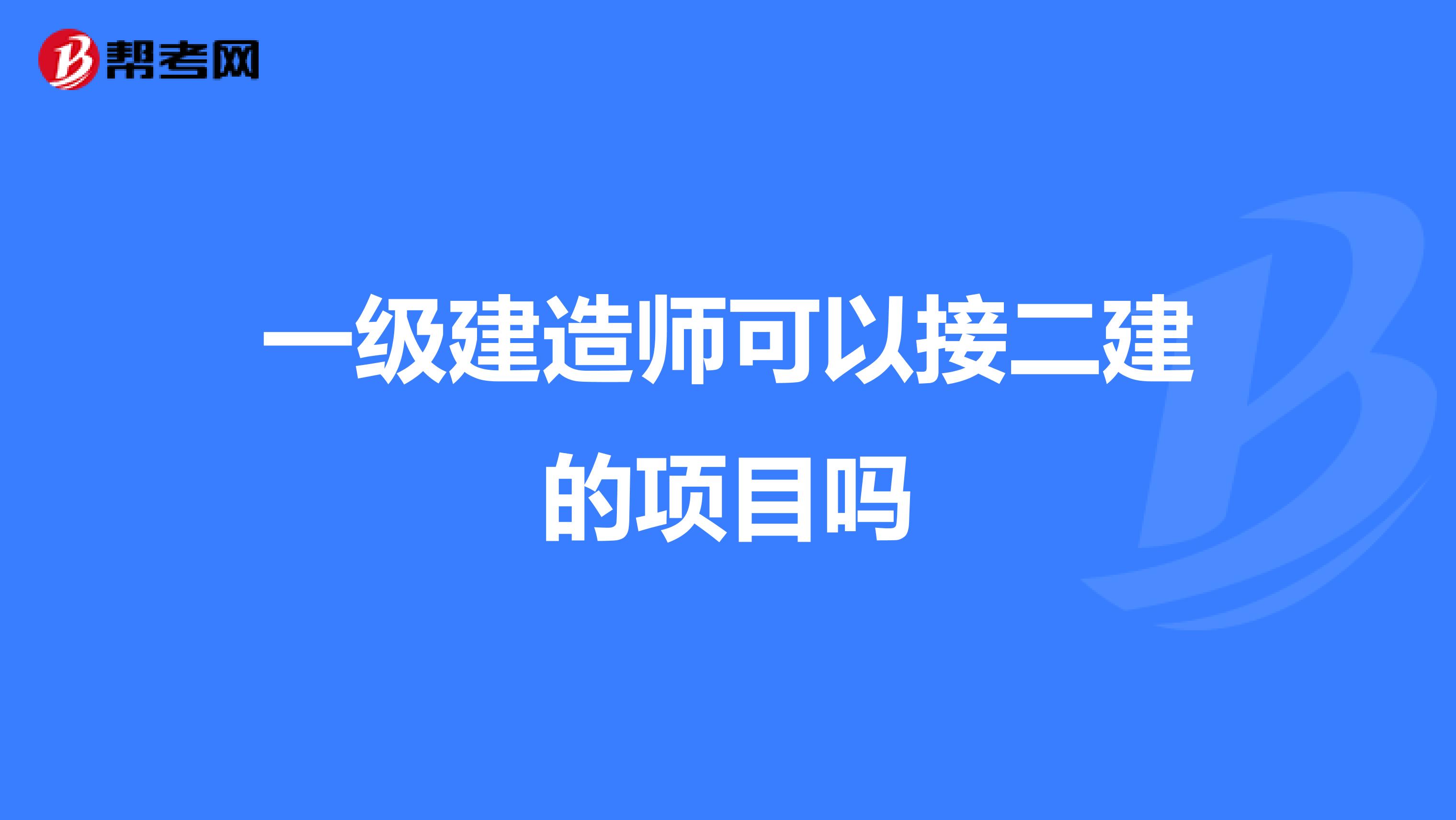 一级建造师可以接二建的项目吗