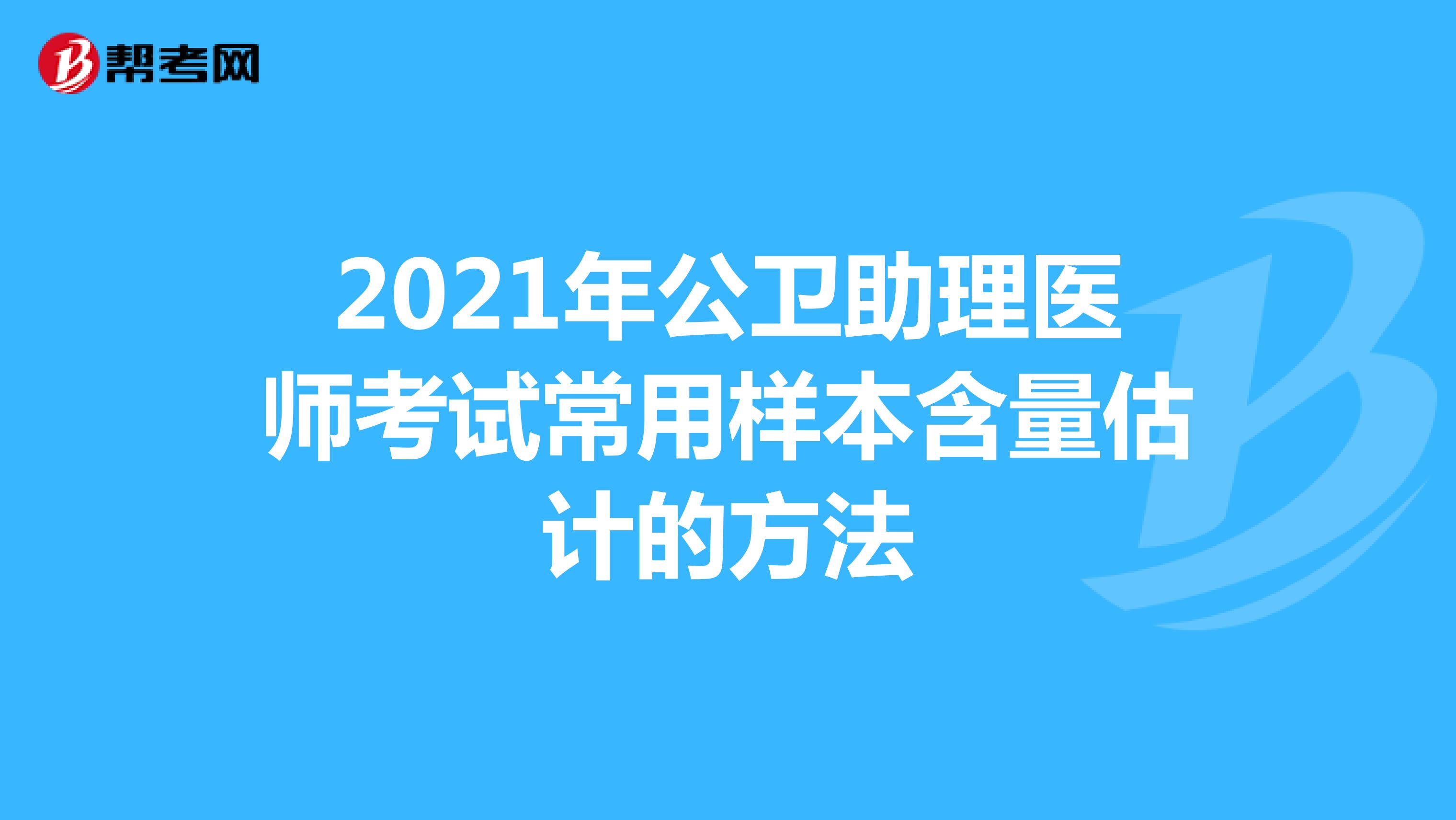 2021年公衛(wèi)助理醫(yī)師考試常用樣本含量估計(jì)的方法