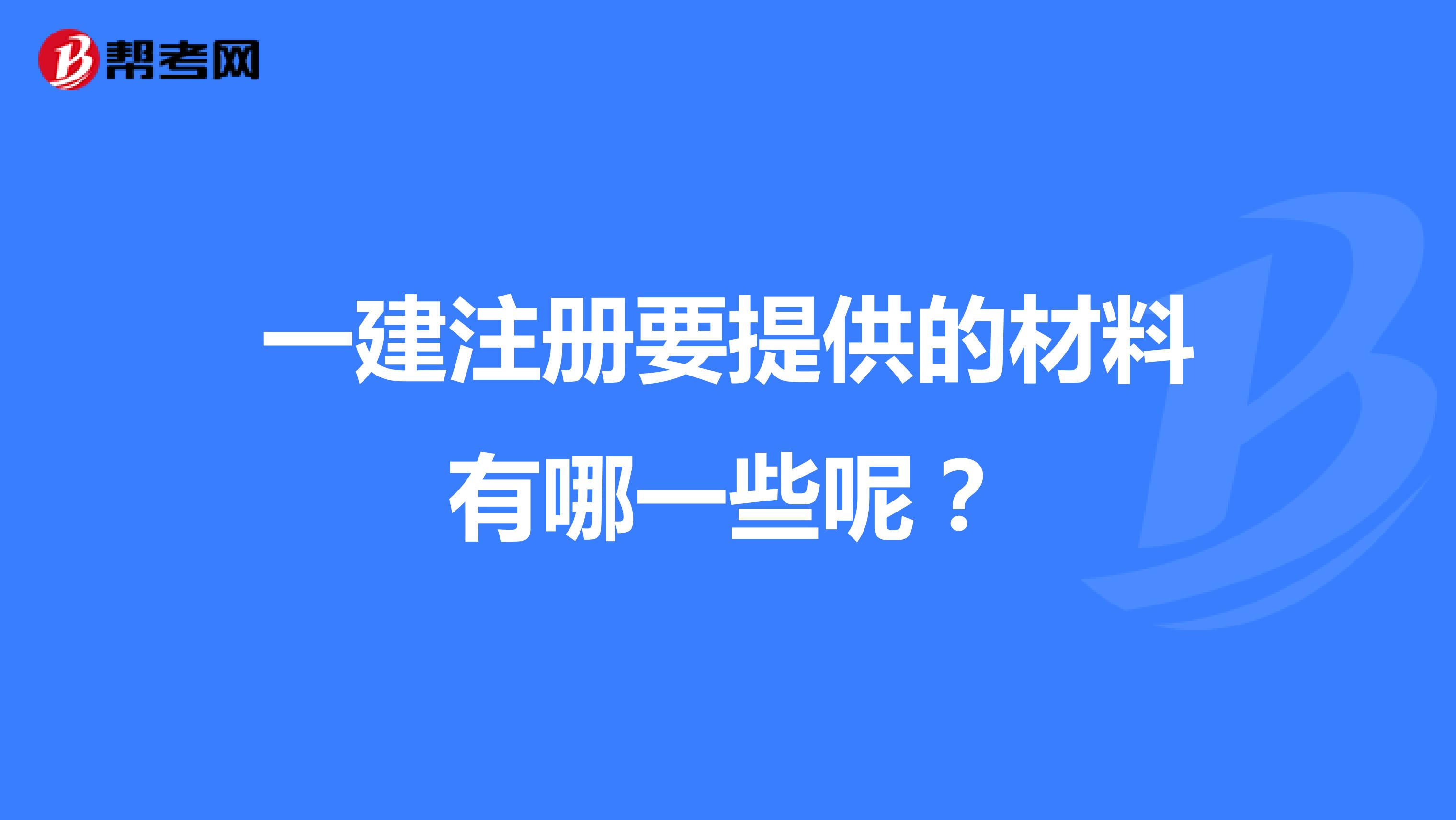 一建注冊要提供的材料有哪一些呢？