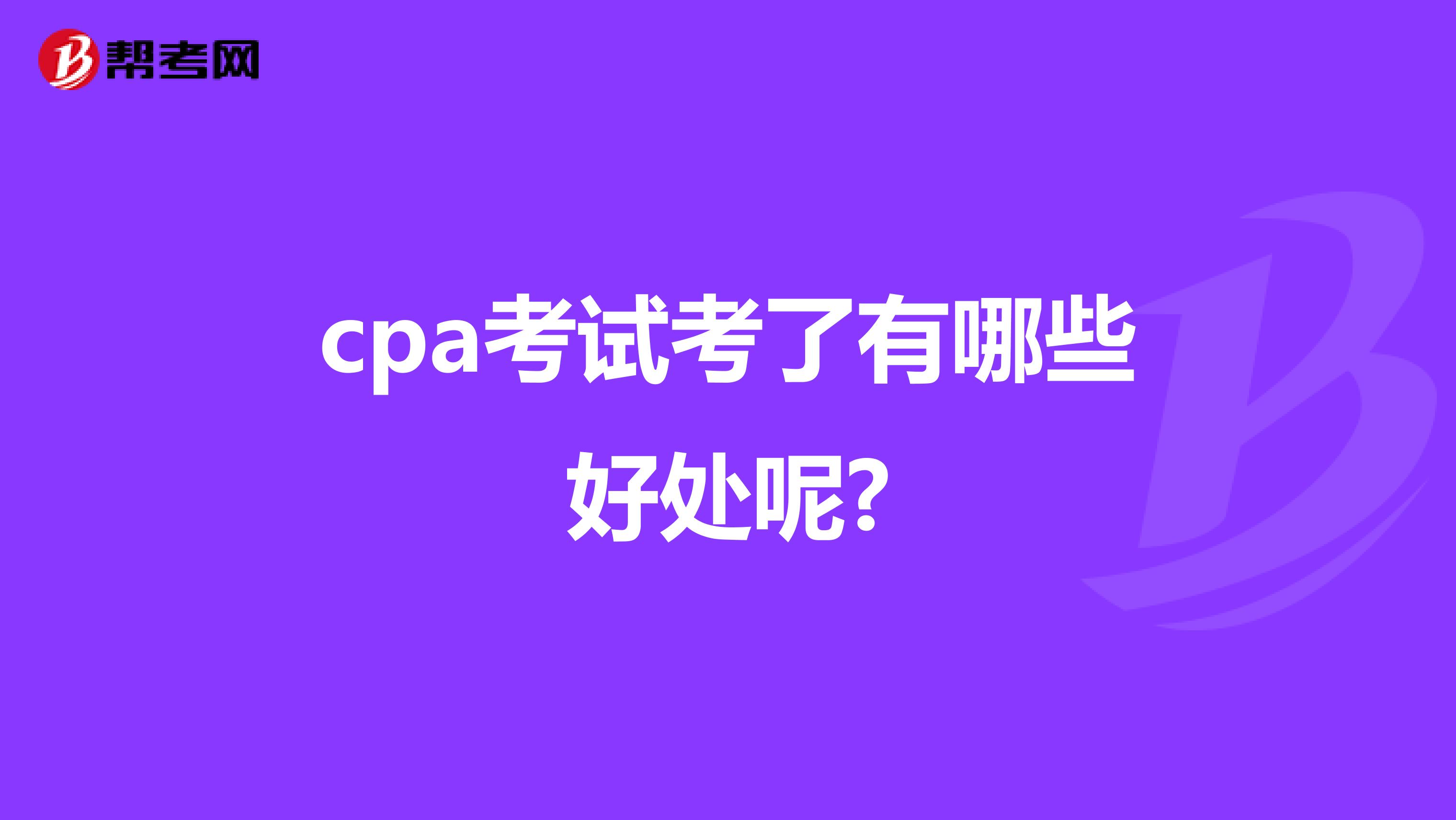 cpa考試考了有哪些好處呢?