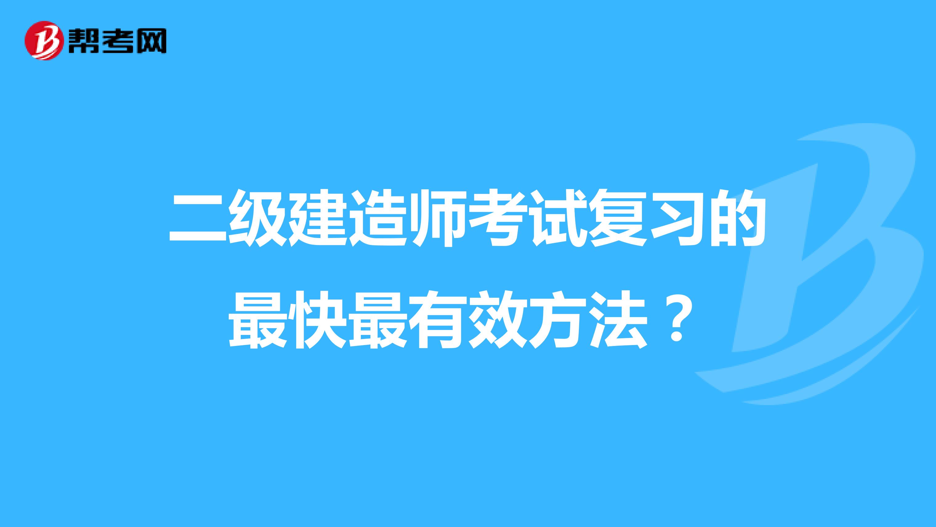 二级建造师考试复习的最快最有效方法？