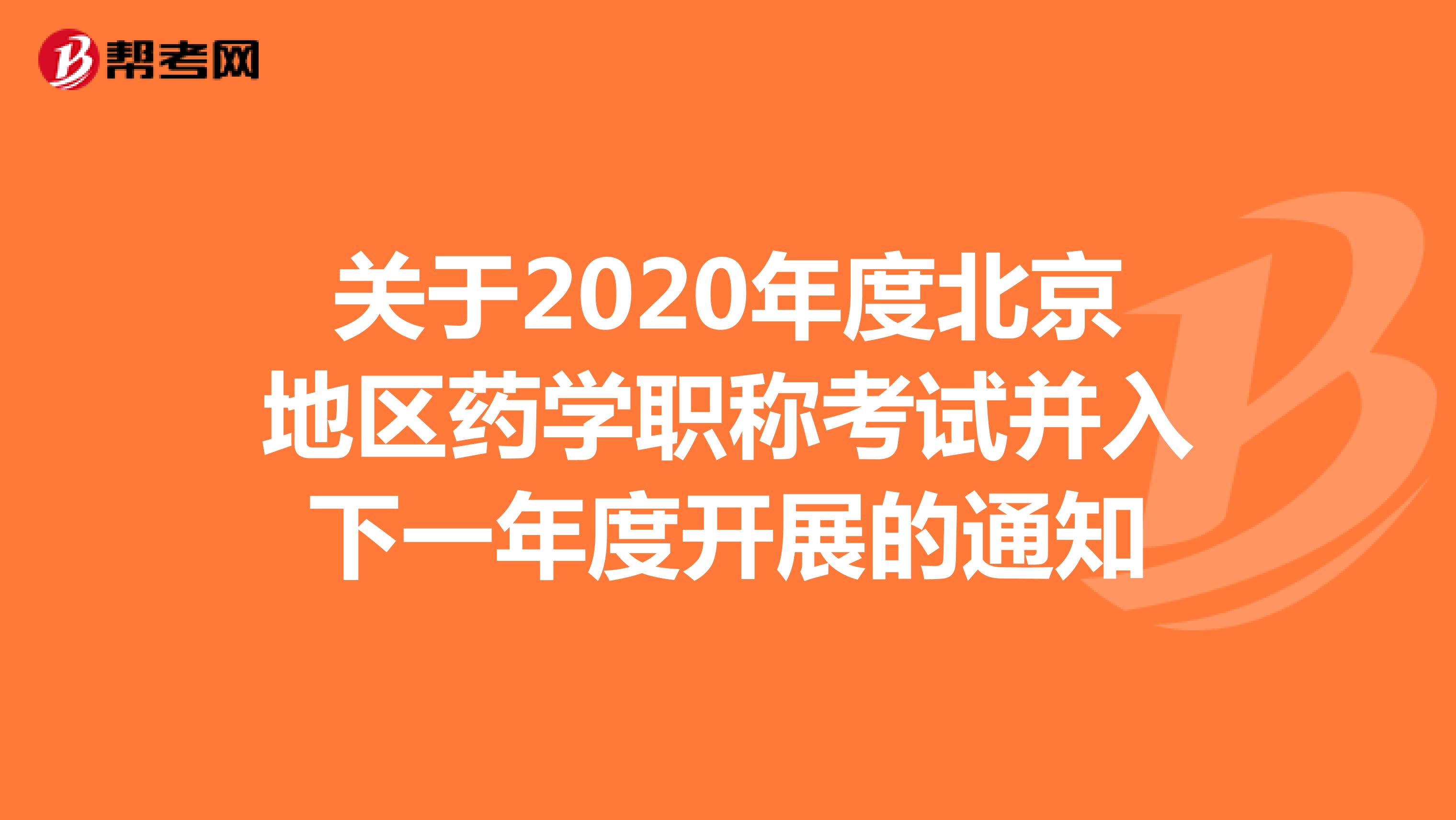 关于2020年度北京地区药学职称考试并入下一年度开展的通知