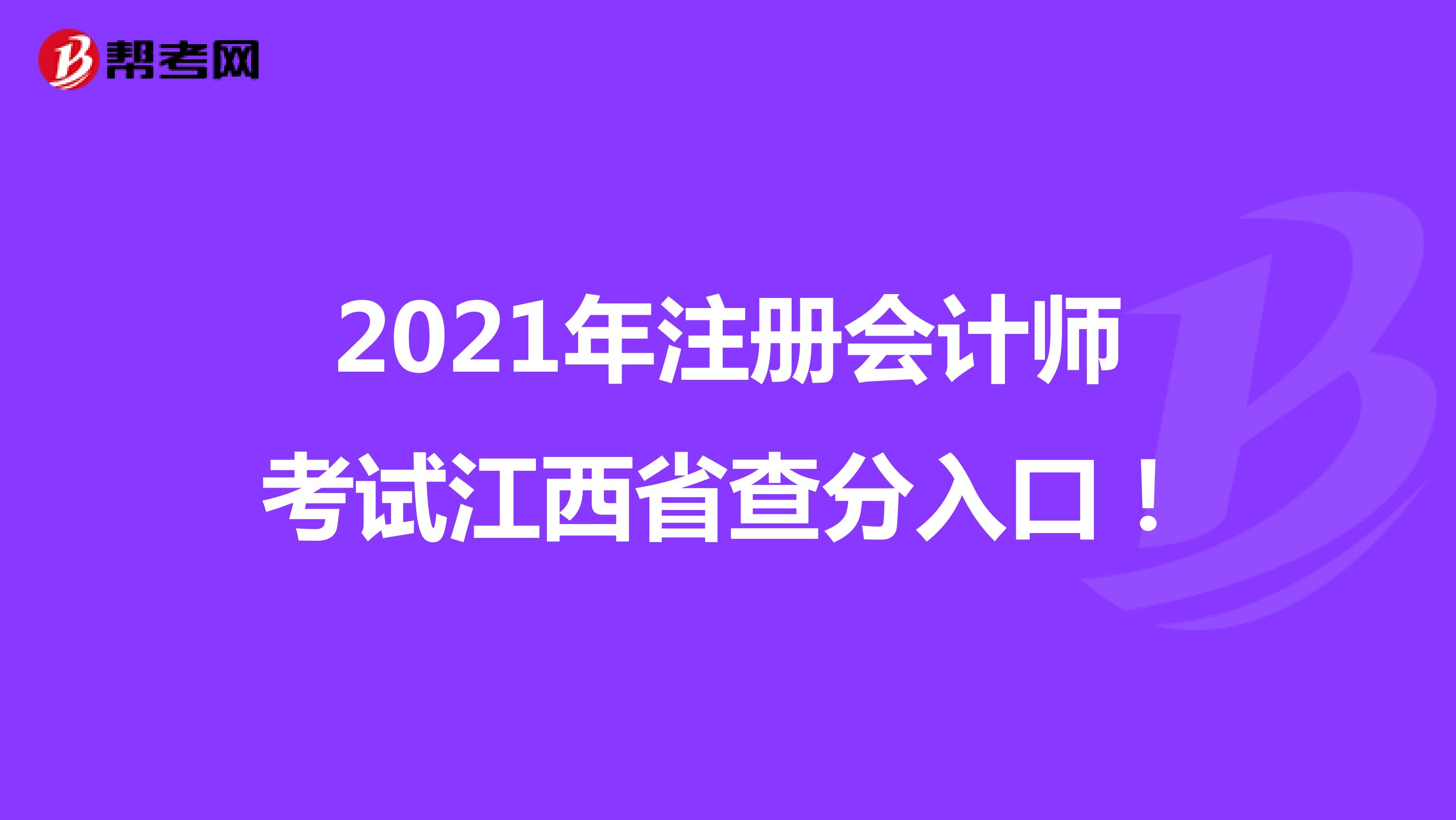 2021年注册会计师考试江西省查分入口！