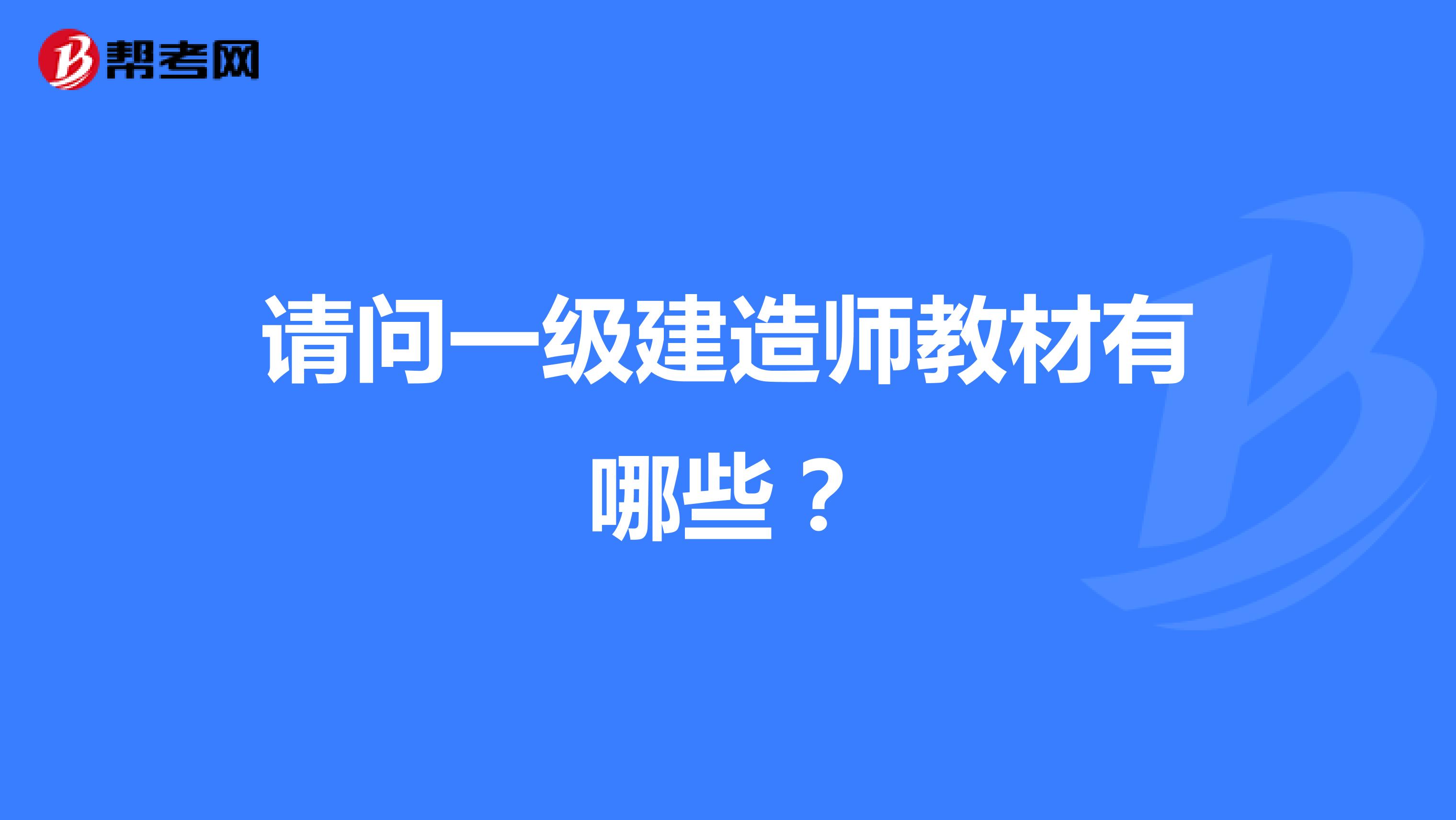 请问一级建造师教材有哪些？