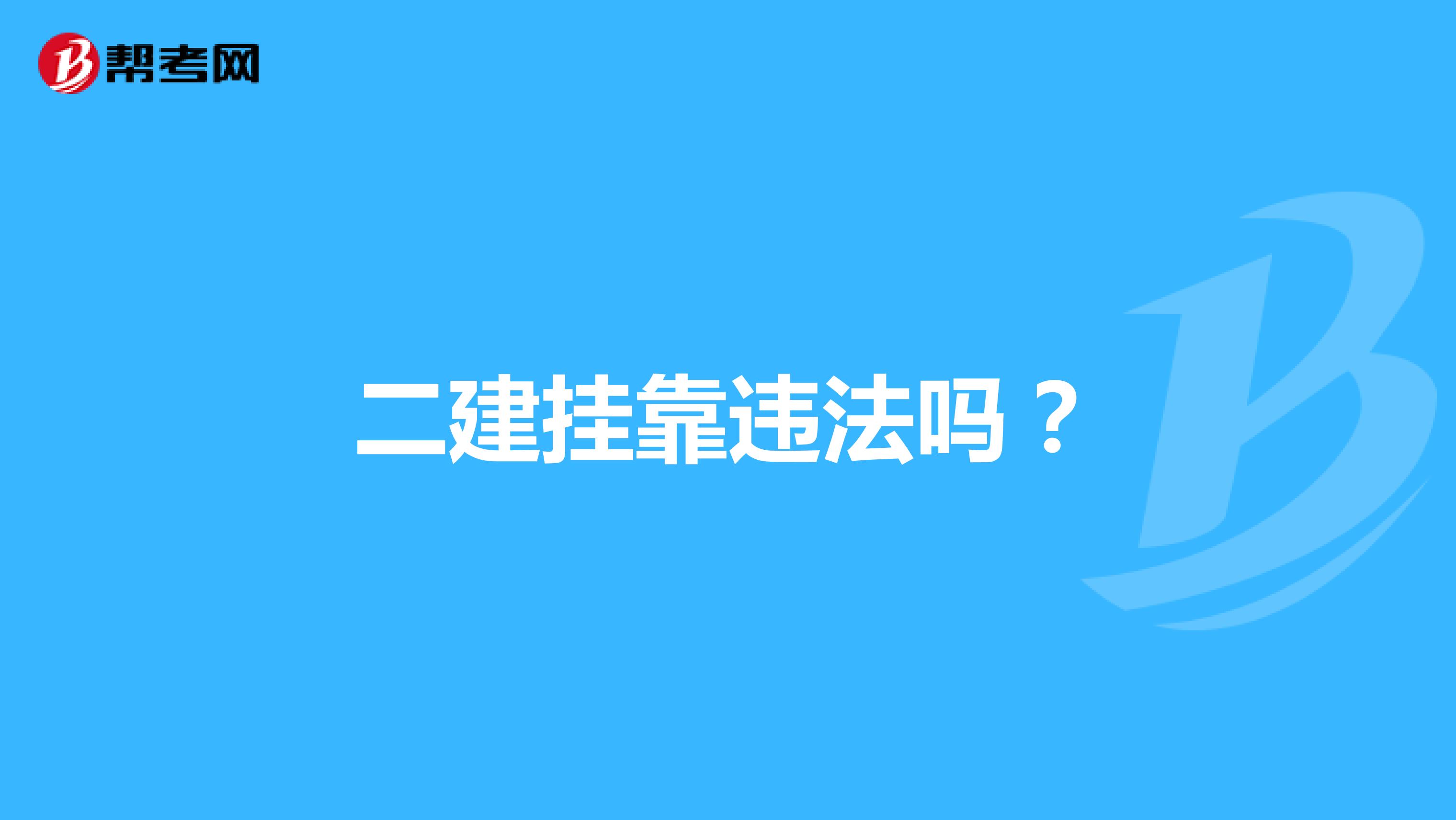 二建兼職違法嗎?